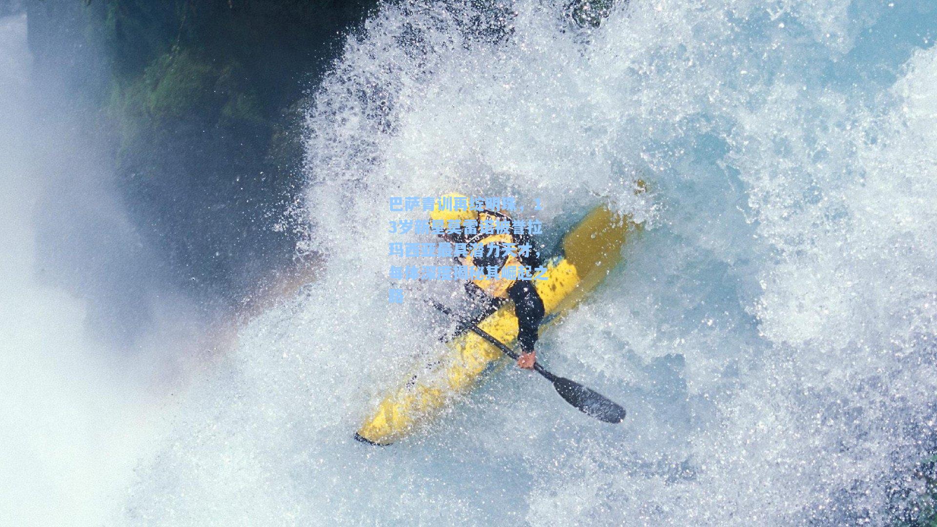 巴萨青训再绽明珠，13岁新星莫雷诺被誉拉玛西亚最具潜力天才，每体深度揭秘其崛起之路