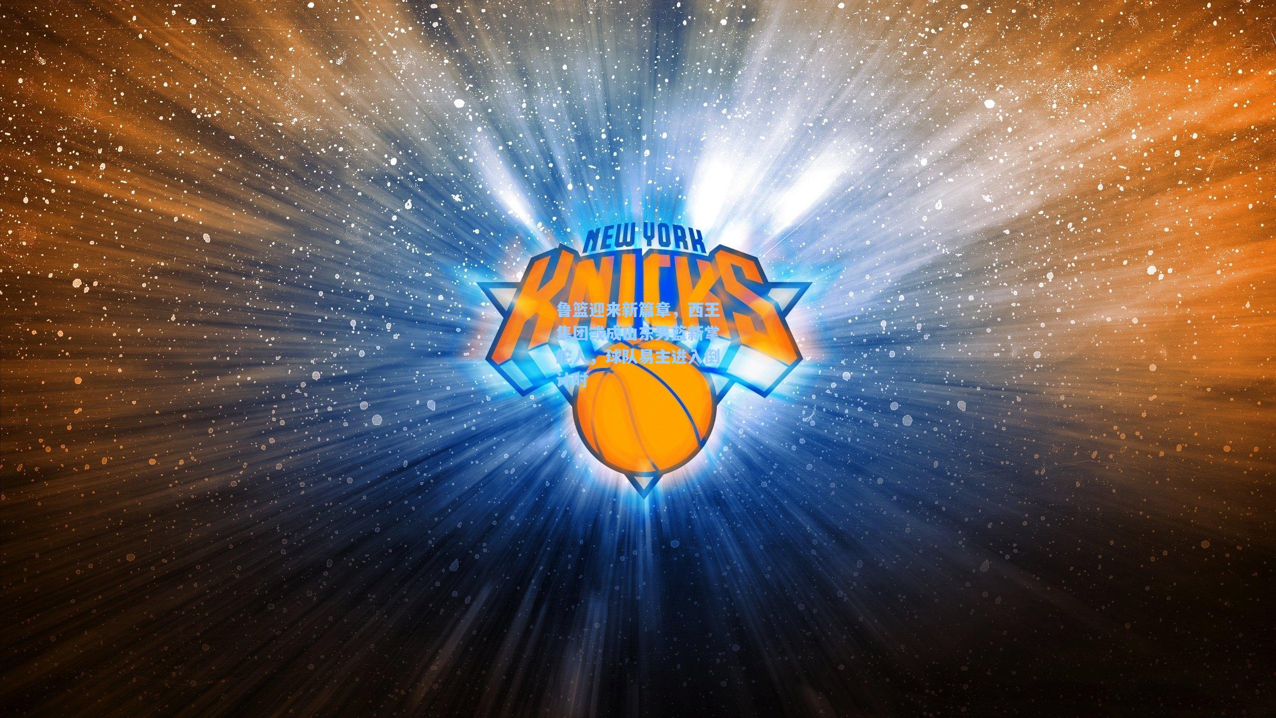 鲁篮迎来新篇章，西王集团或成山东男篮新掌舵人，球队易主进入倒计时