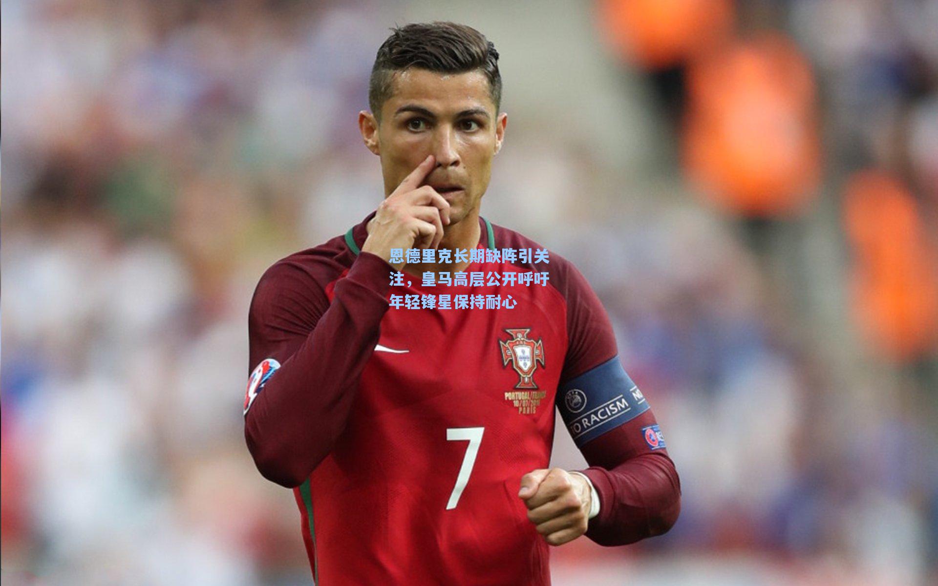 恩德里克长期缺阵引关注，皇马高层公开呼吁年轻锋星保持耐心