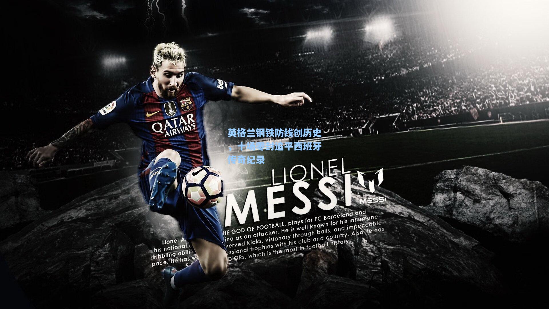 英格兰钢铁防线创历史，十场零封追平西班牙传奇纪录