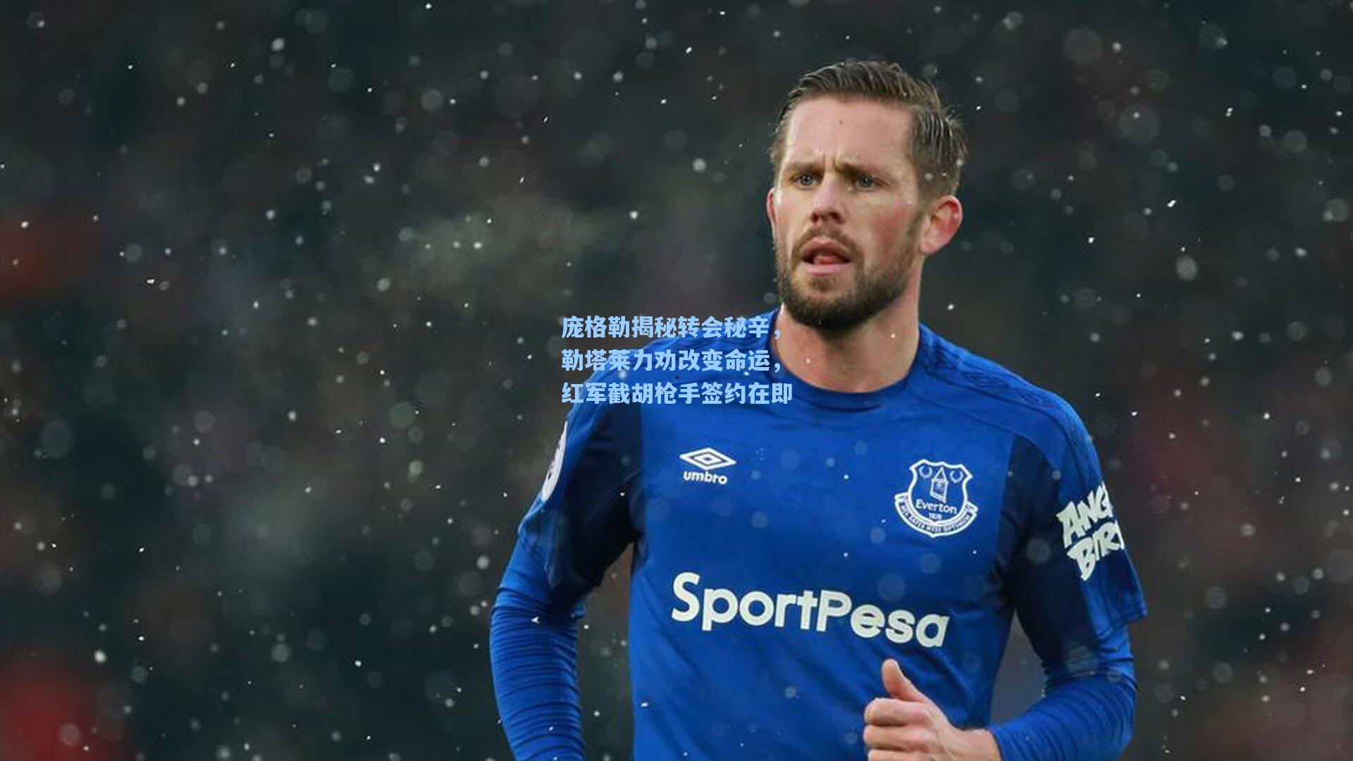 庞格勒揭秘转会秘辛，勒塔莱力劝改变命运，红军截胡枪手签约在即