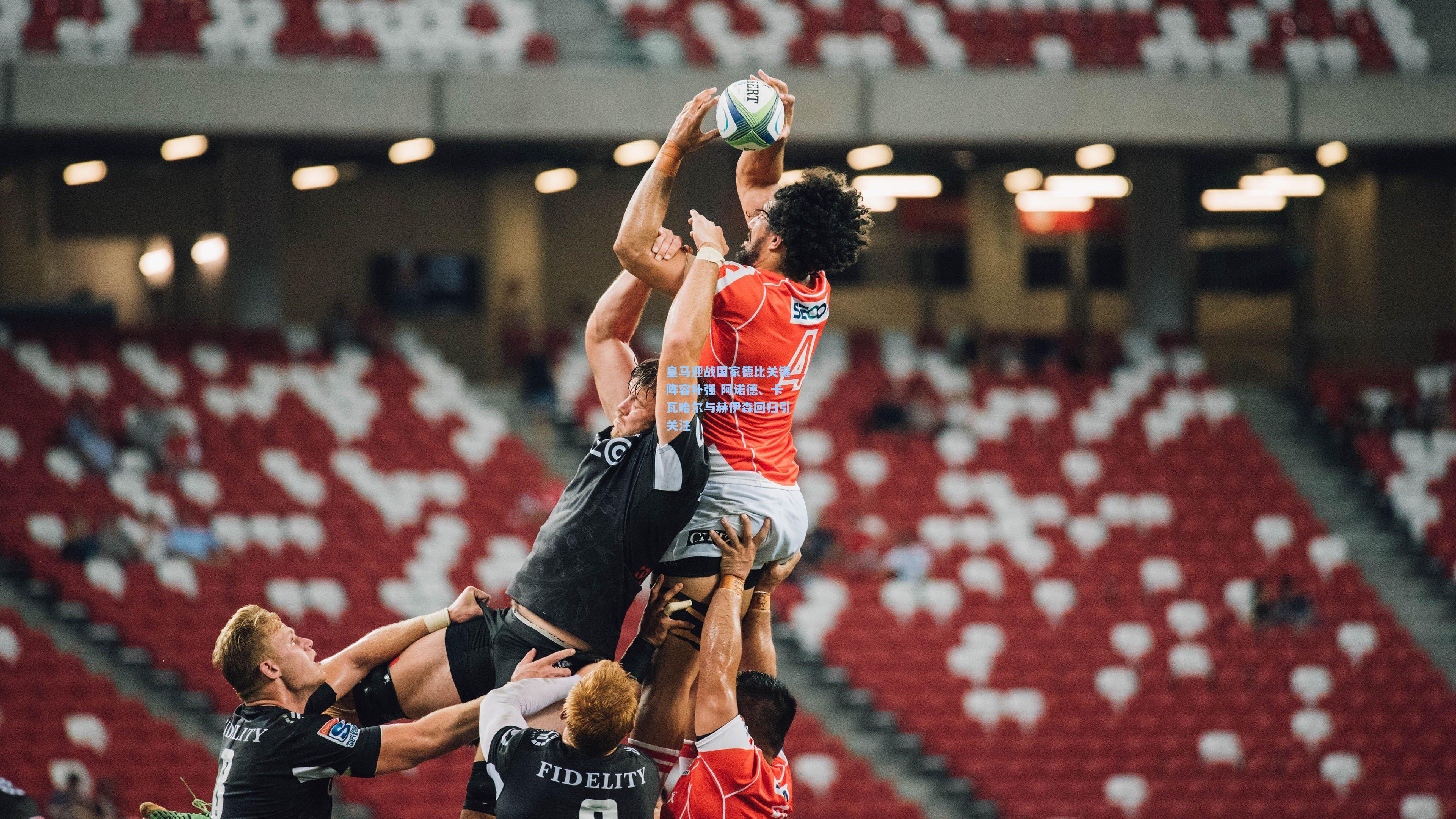 皇马迎战国家德比关键阵容补强 阿诺德、卡瓦哈尔与赫伊森回归引关注