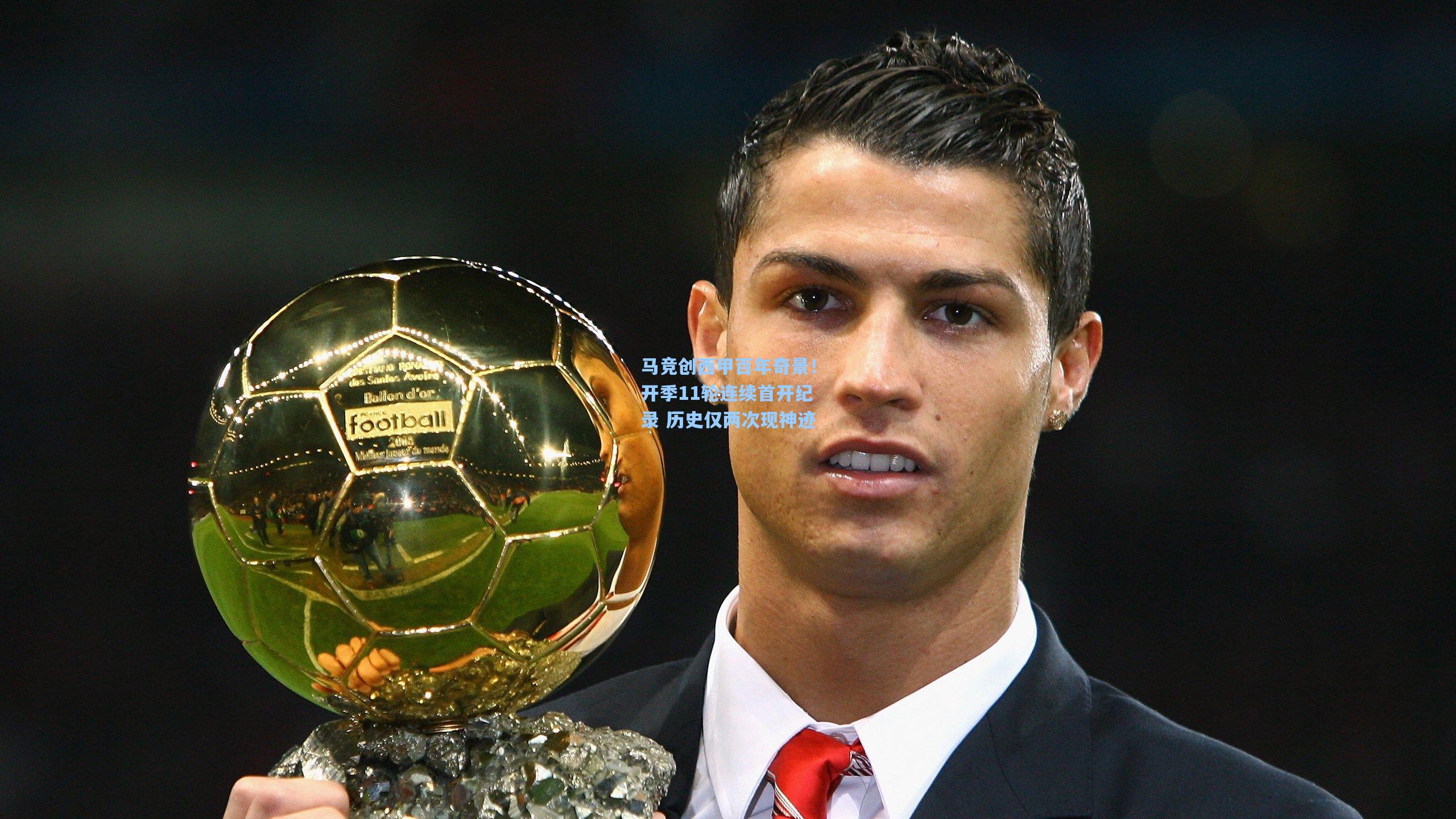 马竞创西甲百年奇景！开季11轮连续首开纪录 历史仅两次现神迹