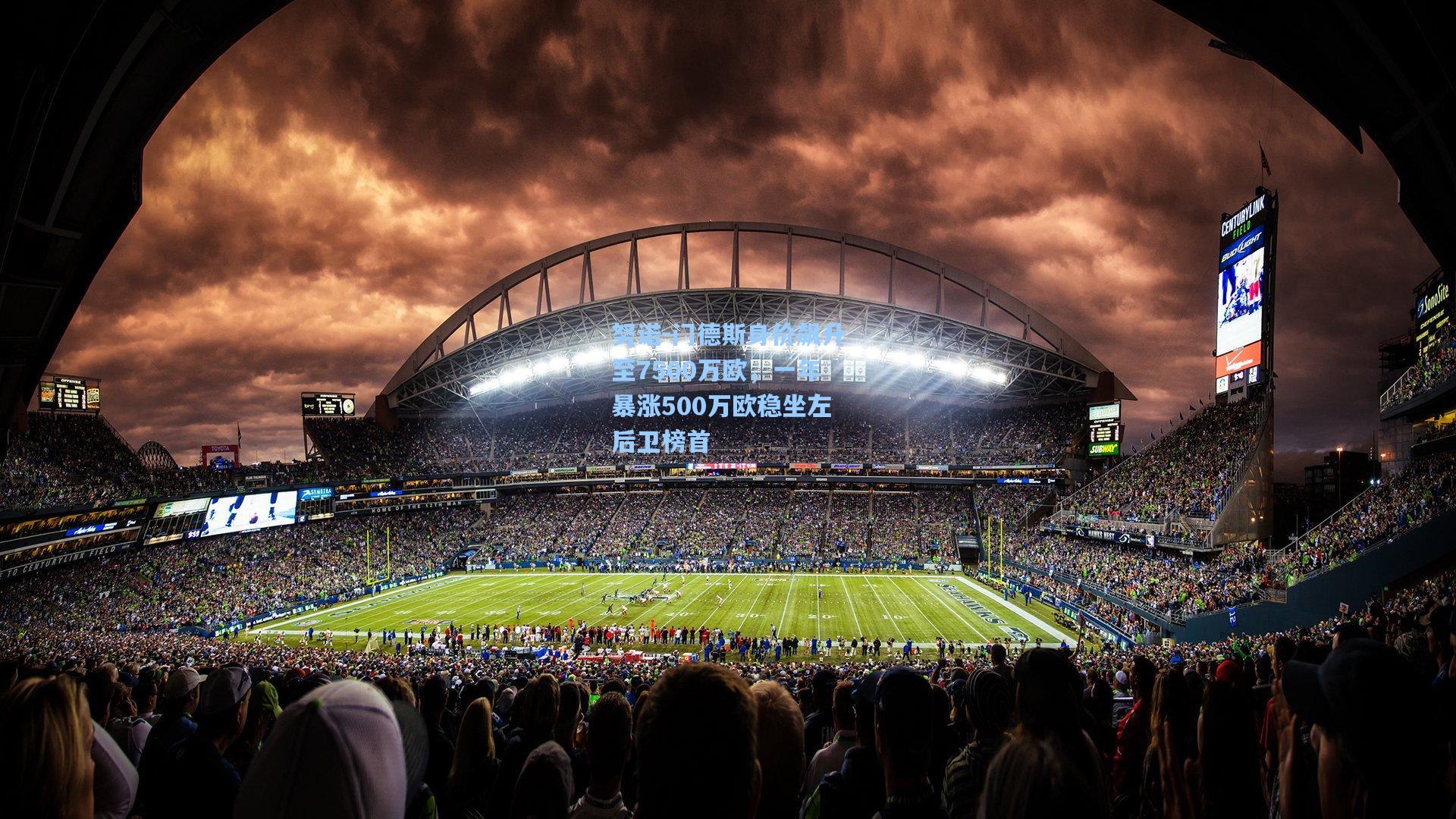 努诺-门德斯身价飙升至7500万欧，一年暴涨500万欧稳坐左后卫榜首