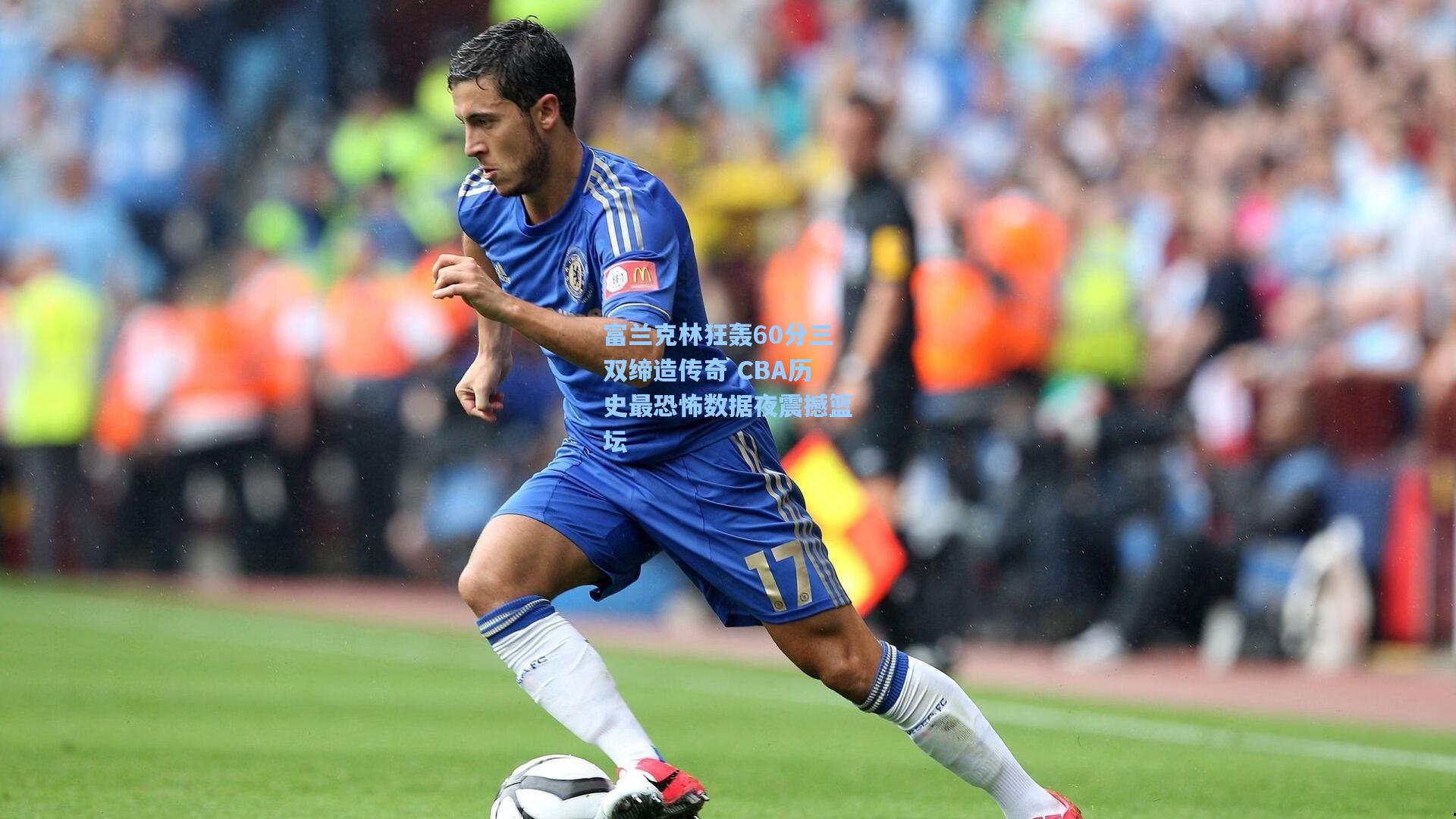 富兰克林狂轰60分三双缔造传奇 CBA历史最恐怖数据夜震撼篮坛