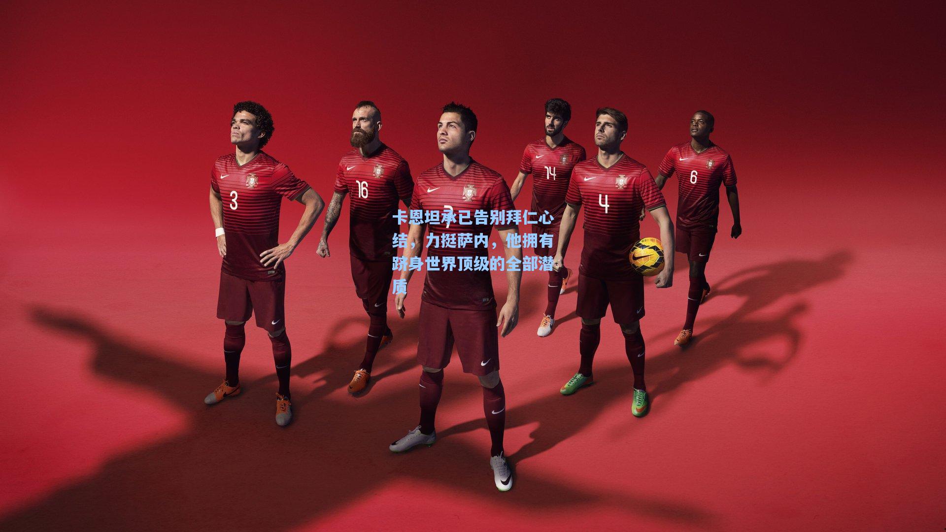 卡恩坦承已告别拜仁心结，力挺萨内，他拥有跻身世界顶级的全部潜质