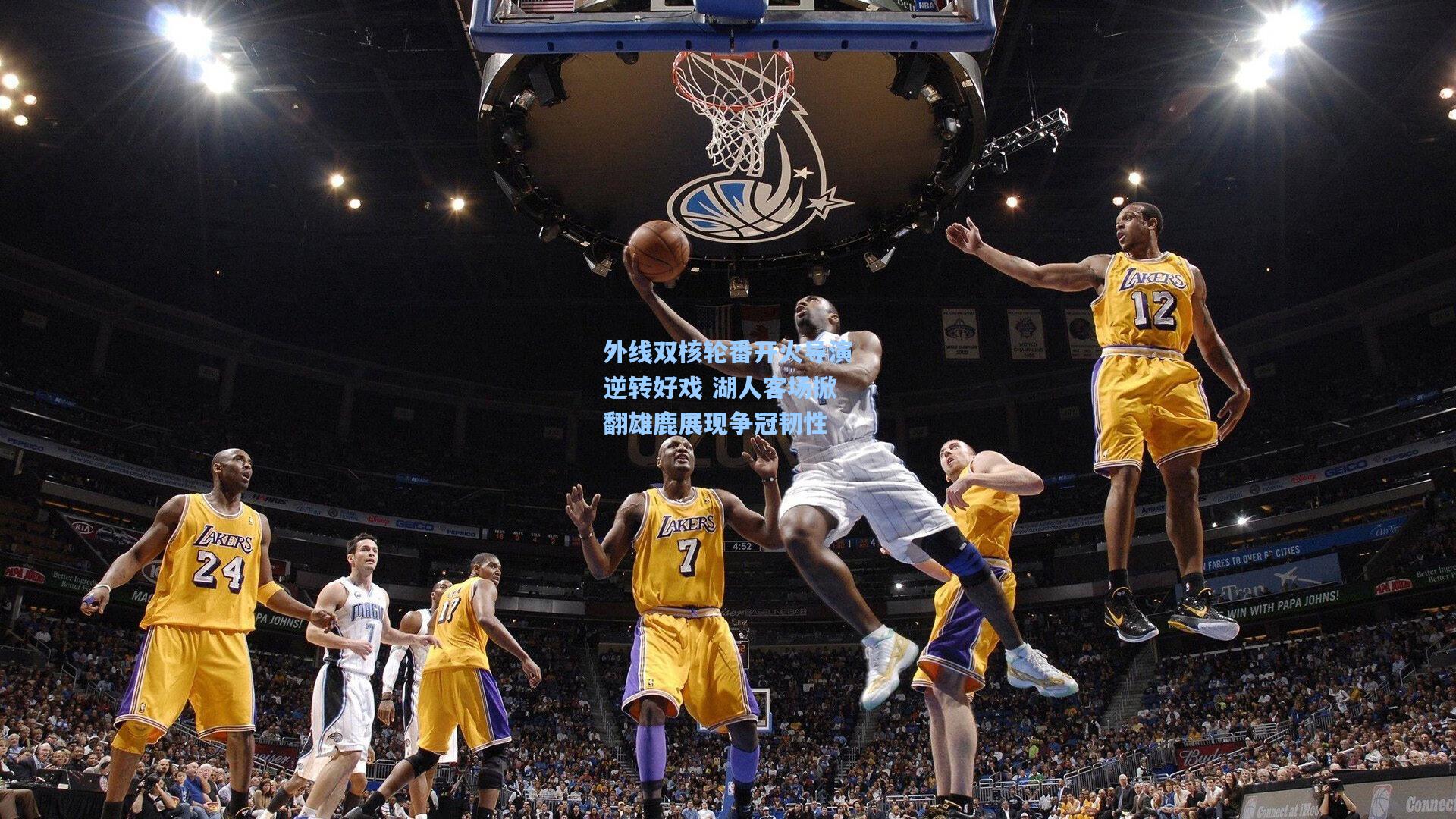 外线双核轮番开火导演逆转好戏 湖人客场掀翻雄鹿展现争冠韧性