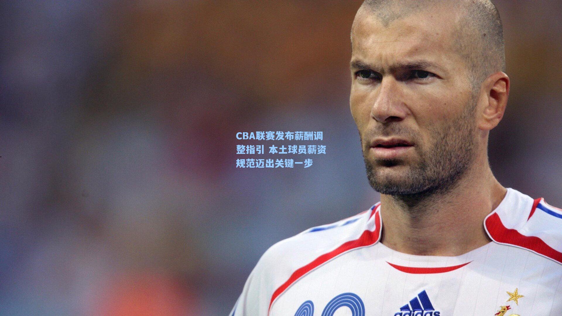 CBA联赛发布薪酬调整指引 本土球员薪资规范迈出关键一步