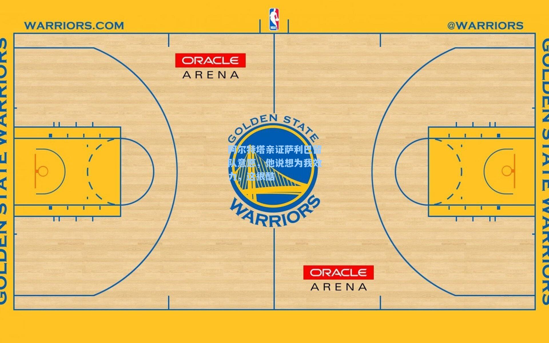 阿尔特塔亲证萨利巴留队意愿，他说想为我效力，这很酷