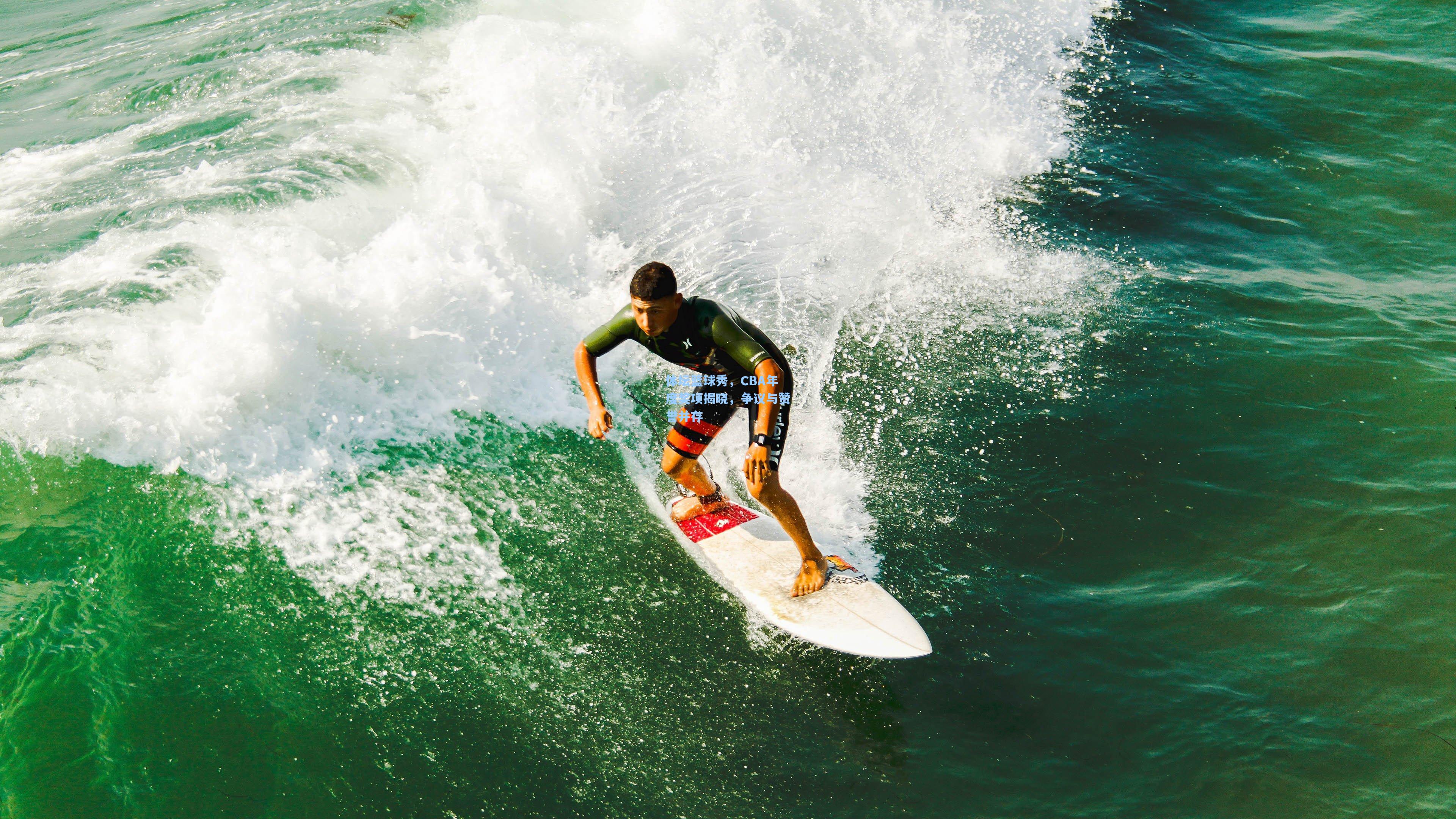 体坛篮球秀，CBA年度奖项揭晓，争议与赞誉并存