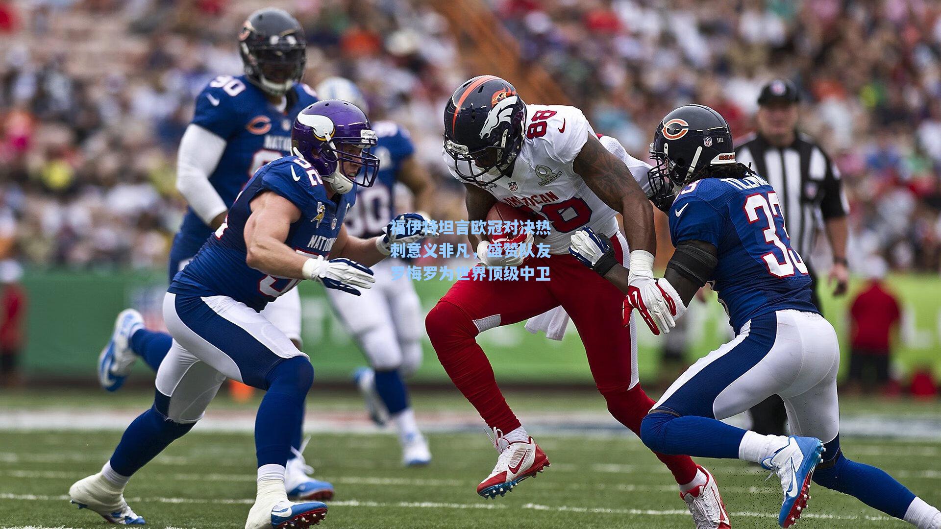 福伊特坦言欧冠对决热刺意义非凡，盛赞队友罗梅罗为世界顶级中卫