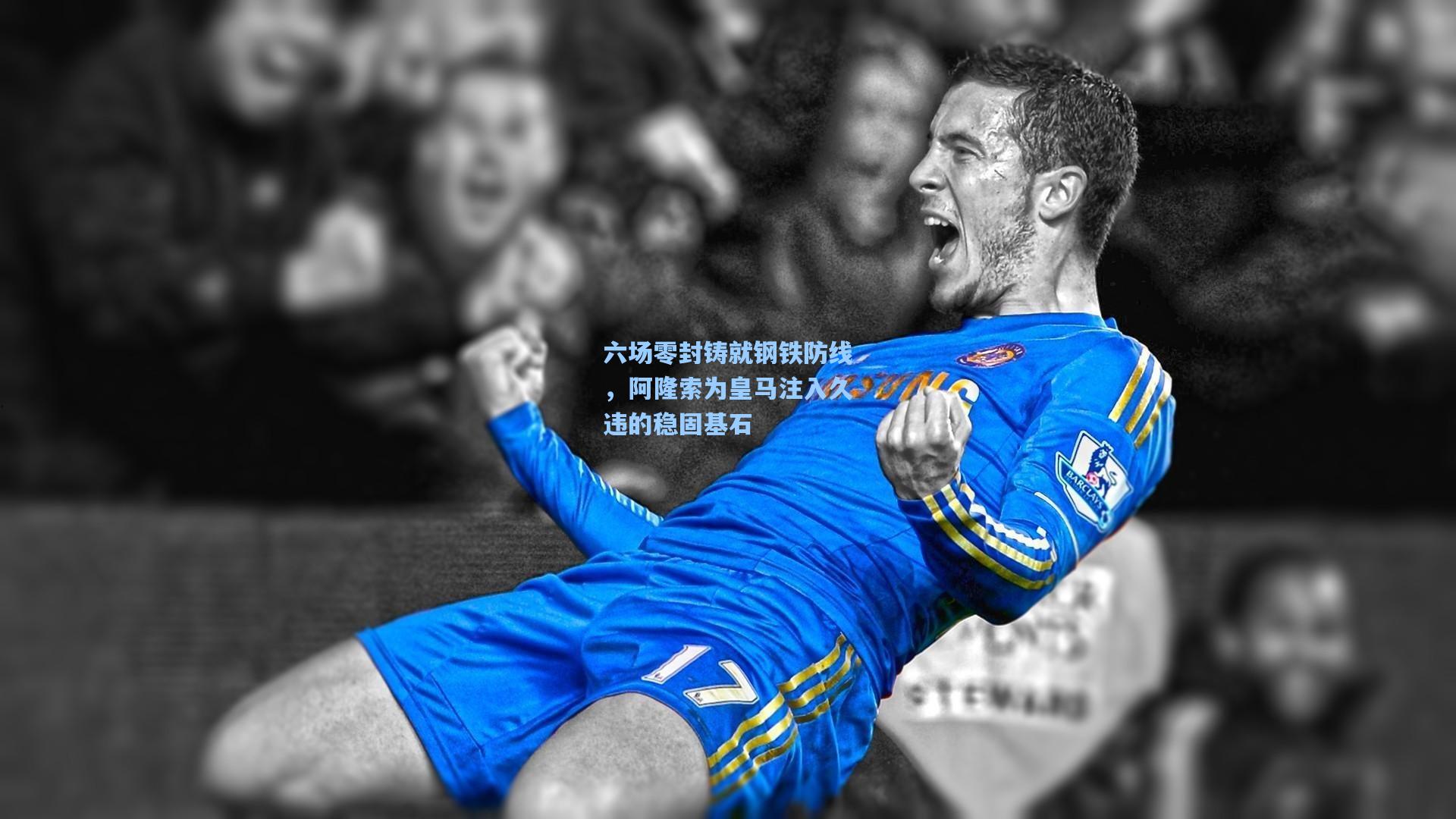 六场零封铸就钢铁防线,阿隆索为皇马注入久违的稳固基石