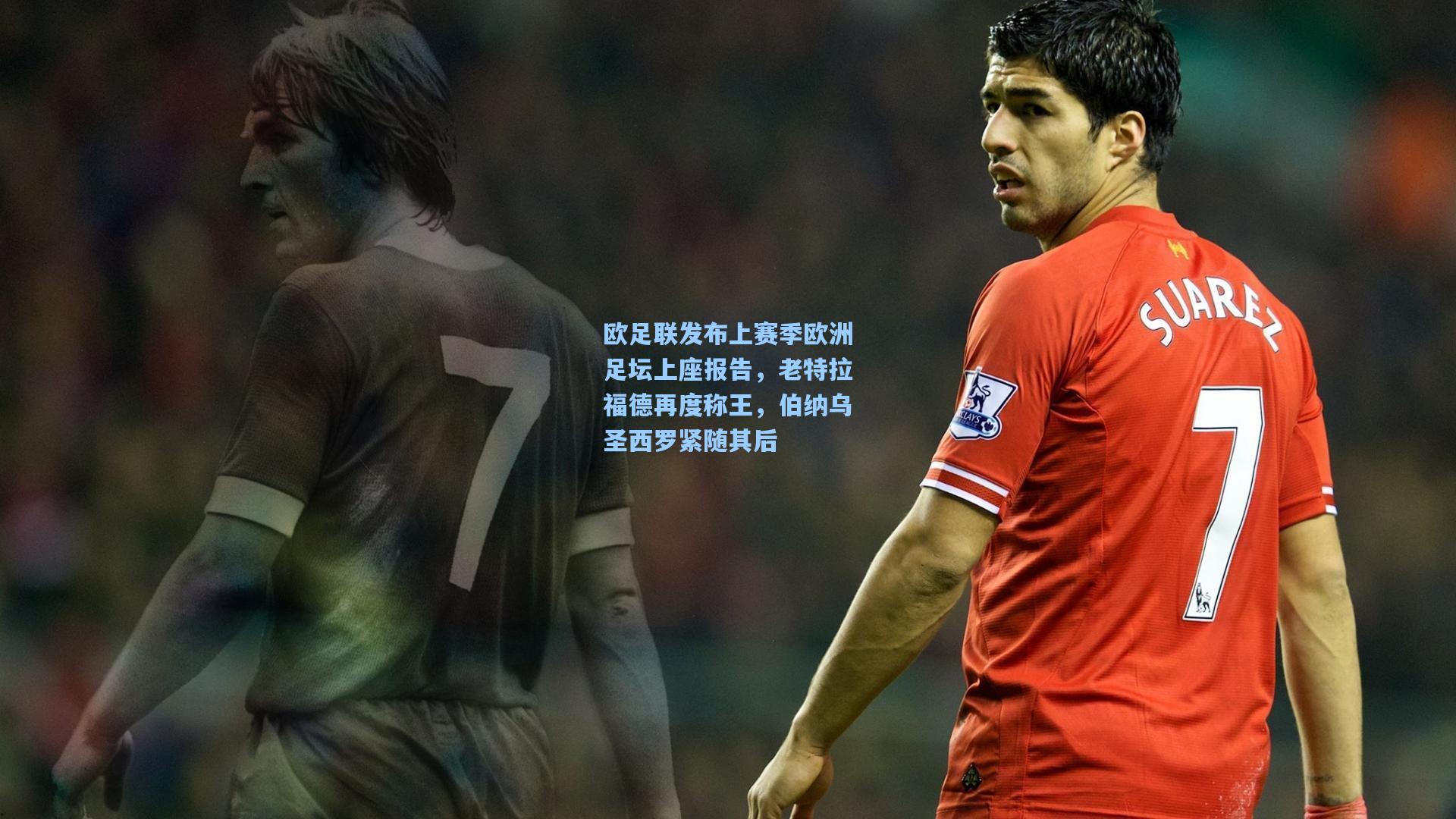 欧足联发布上赛季欧洲足坛上座报告，老特拉福德再度称王，伯纳乌圣西罗紧随其后