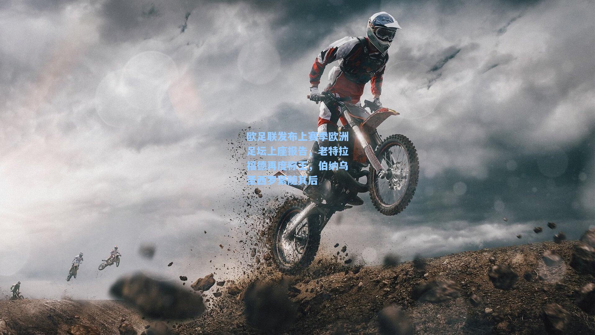 欧足联发布上赛季欧洲足坛上座报告，老特拉福德再度称王，伯纳乌圣西罗紧随其后