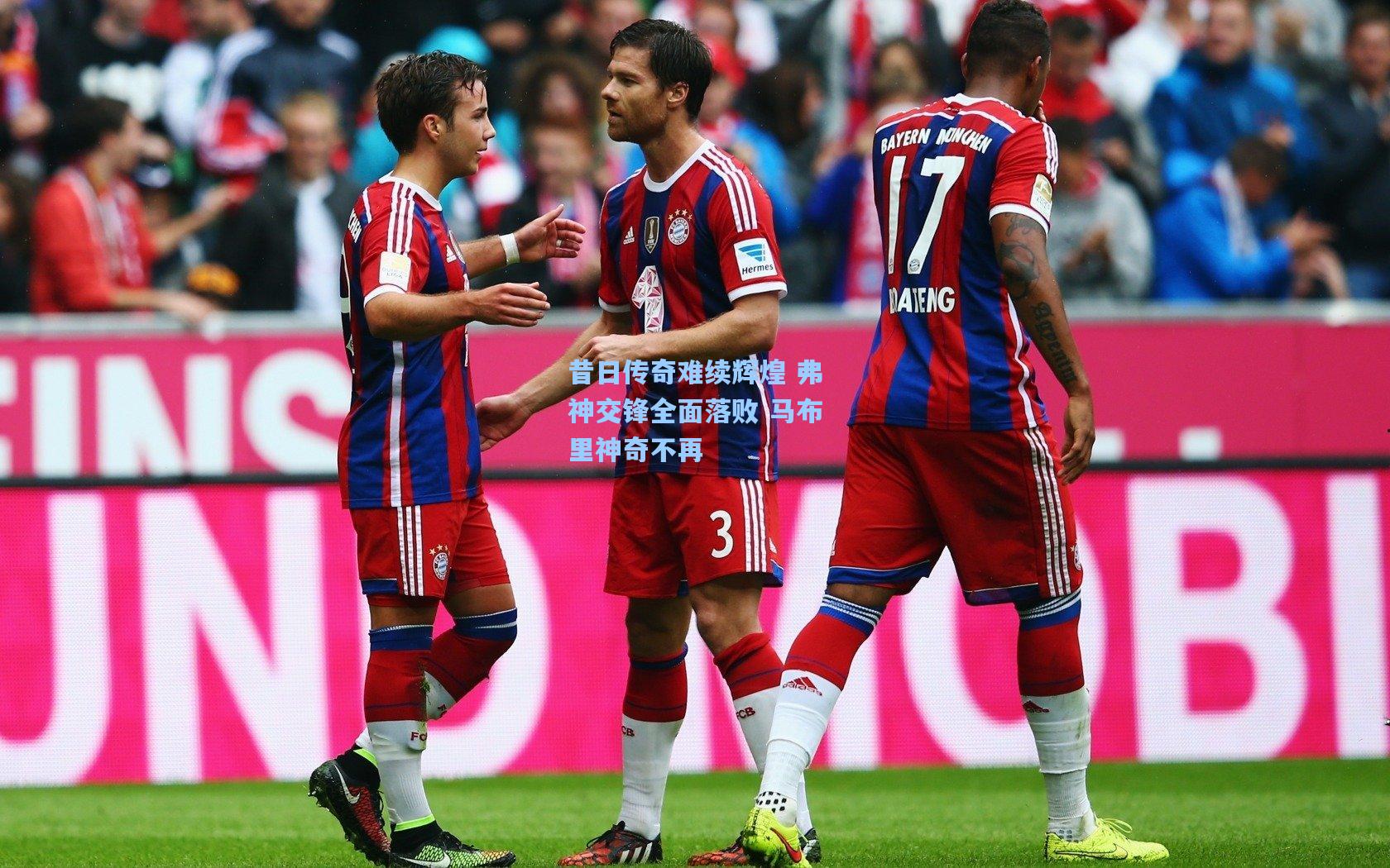 昔日传奇难续辉煌 弗神交锋全面落败 马布里神奇不再