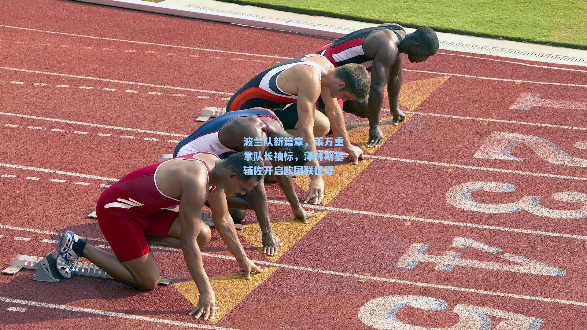 波兰队新篇章，莱万重掌队长袖标，泽林斯基辅佐开启欧国联征程