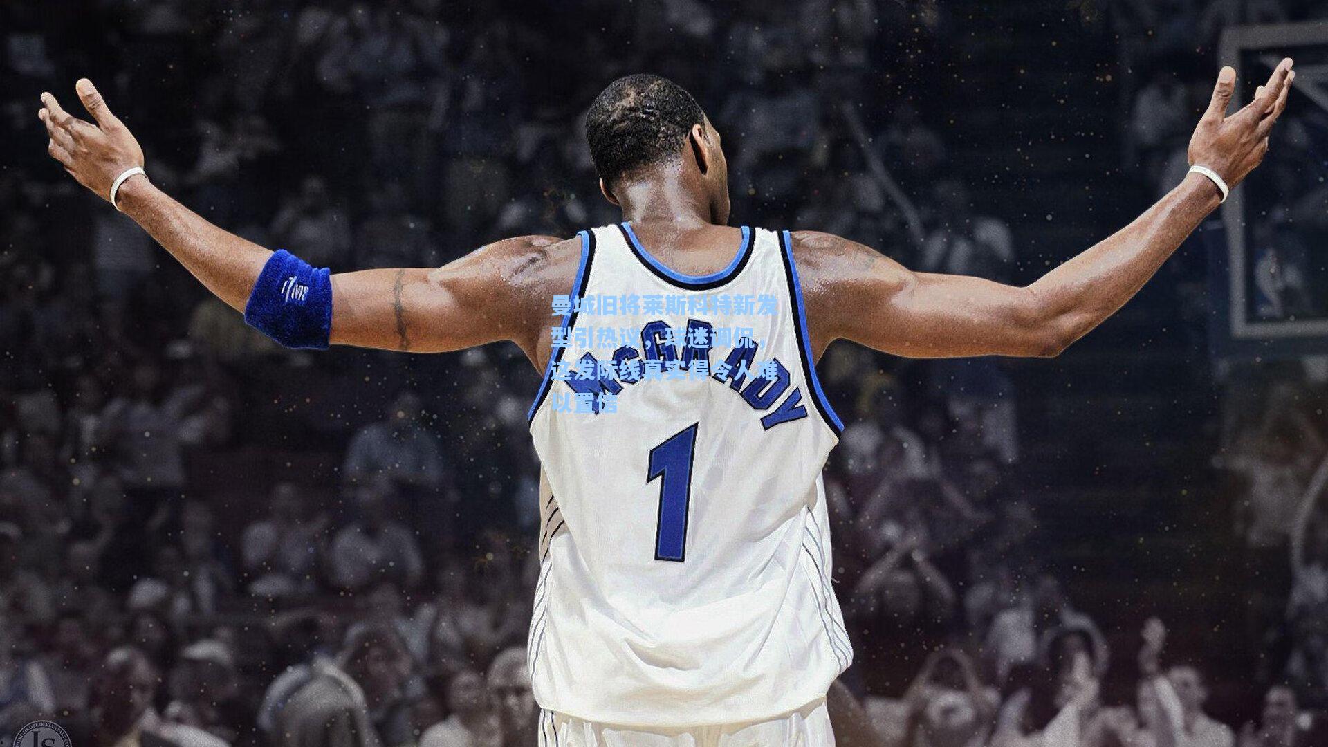 曼城旧将莱斯科特新发型引热议，球迷调侃，这发际线真实得令人难以置信