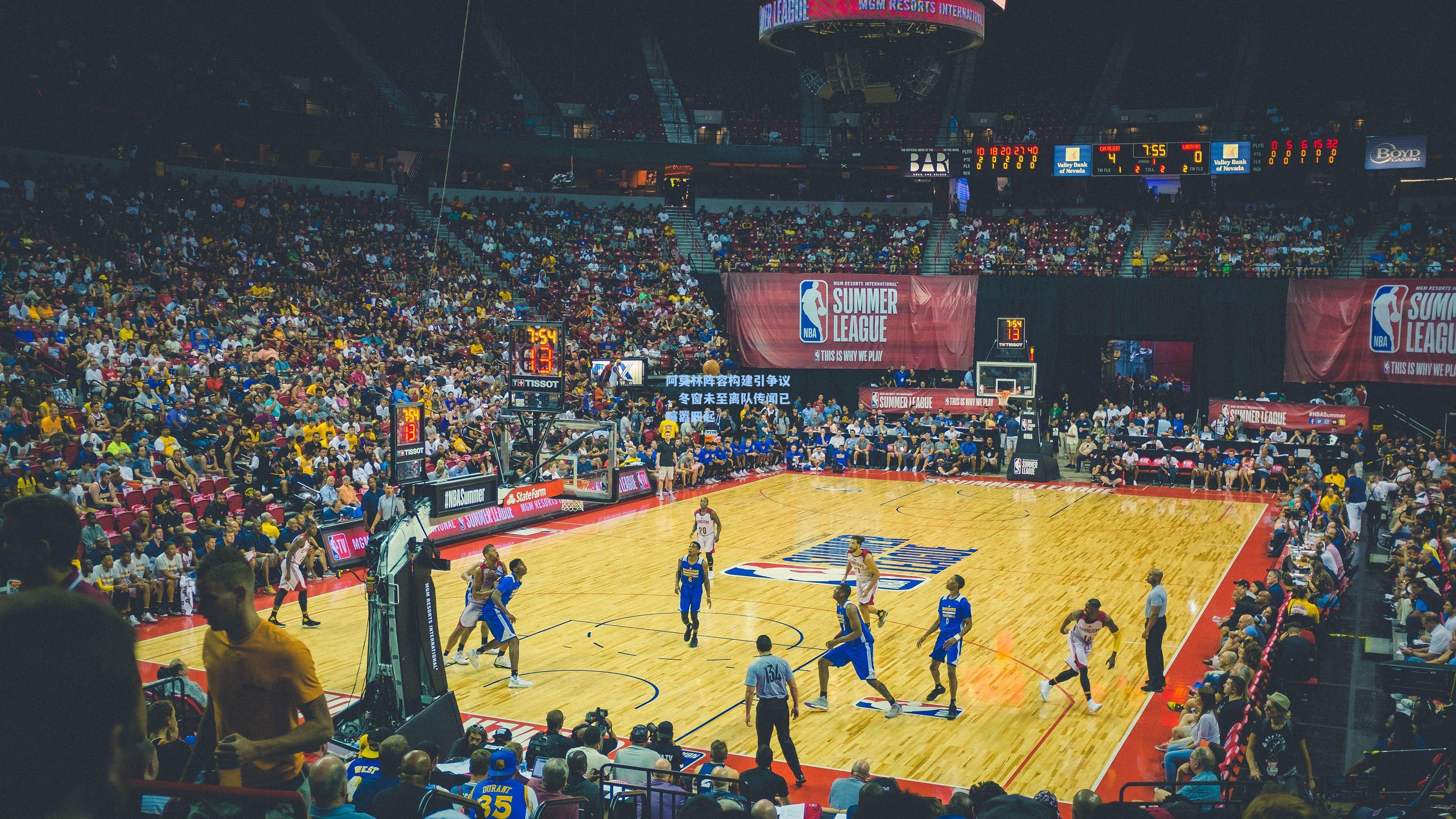 阿莫林阵容构建引争议，冬窗未至离队传闻已喧嚣四起