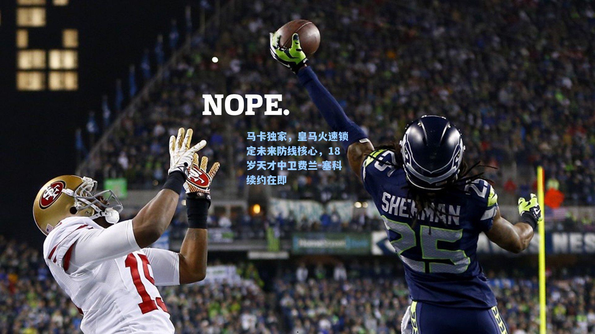 马卡独家，皇马火速锁定未来防线核心，18岁天才中卫费兰-塞科续约在即