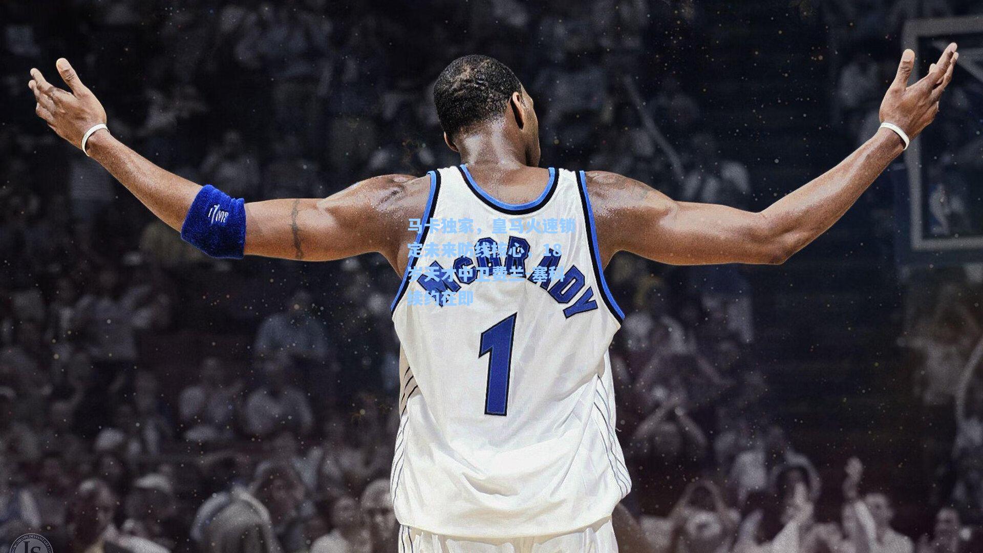 马卡独家，皇马火速锁定未来防线核心，18岁天才中卫费兰-塞科续约在即