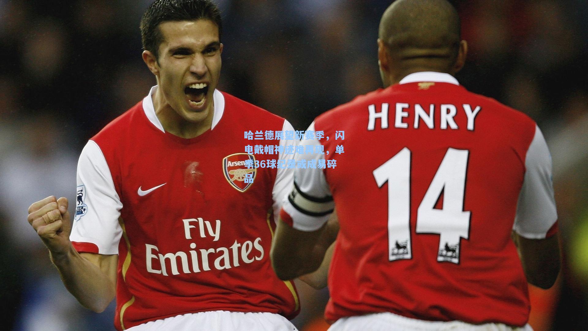 哈兰德展望新赛季,闪电戴帽神迹难再现,单季36球纪录或成易碎品