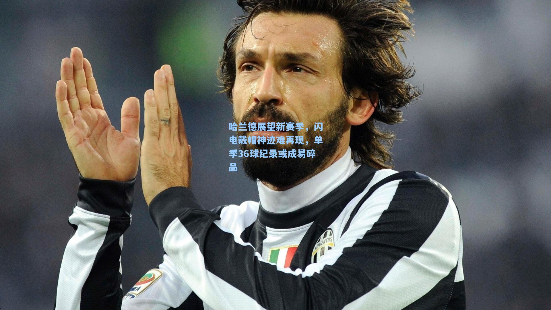 哈兰德展望新赛季,闪电戴帽神迹难再现,单季36球纪录或成易碎品