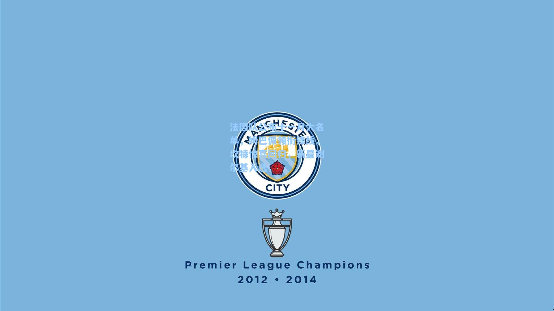 法国队公布十一月大名单，姆巴佩领衔锋线，坎特惊喜回归，新星谢尔基入选