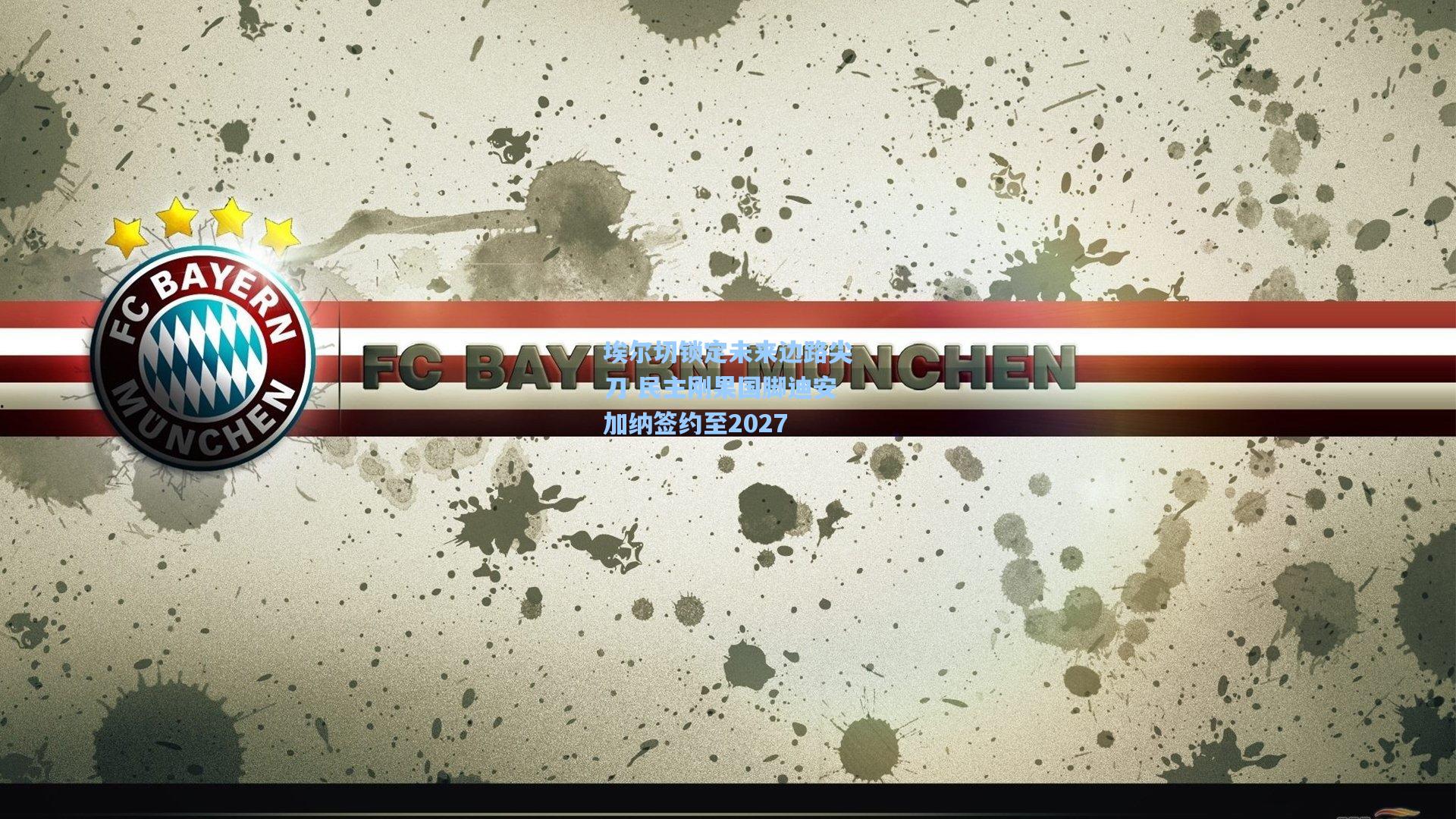 埃尔切锁定未来边路尖刀 民主刚果国脚迪安加纳签约至2027