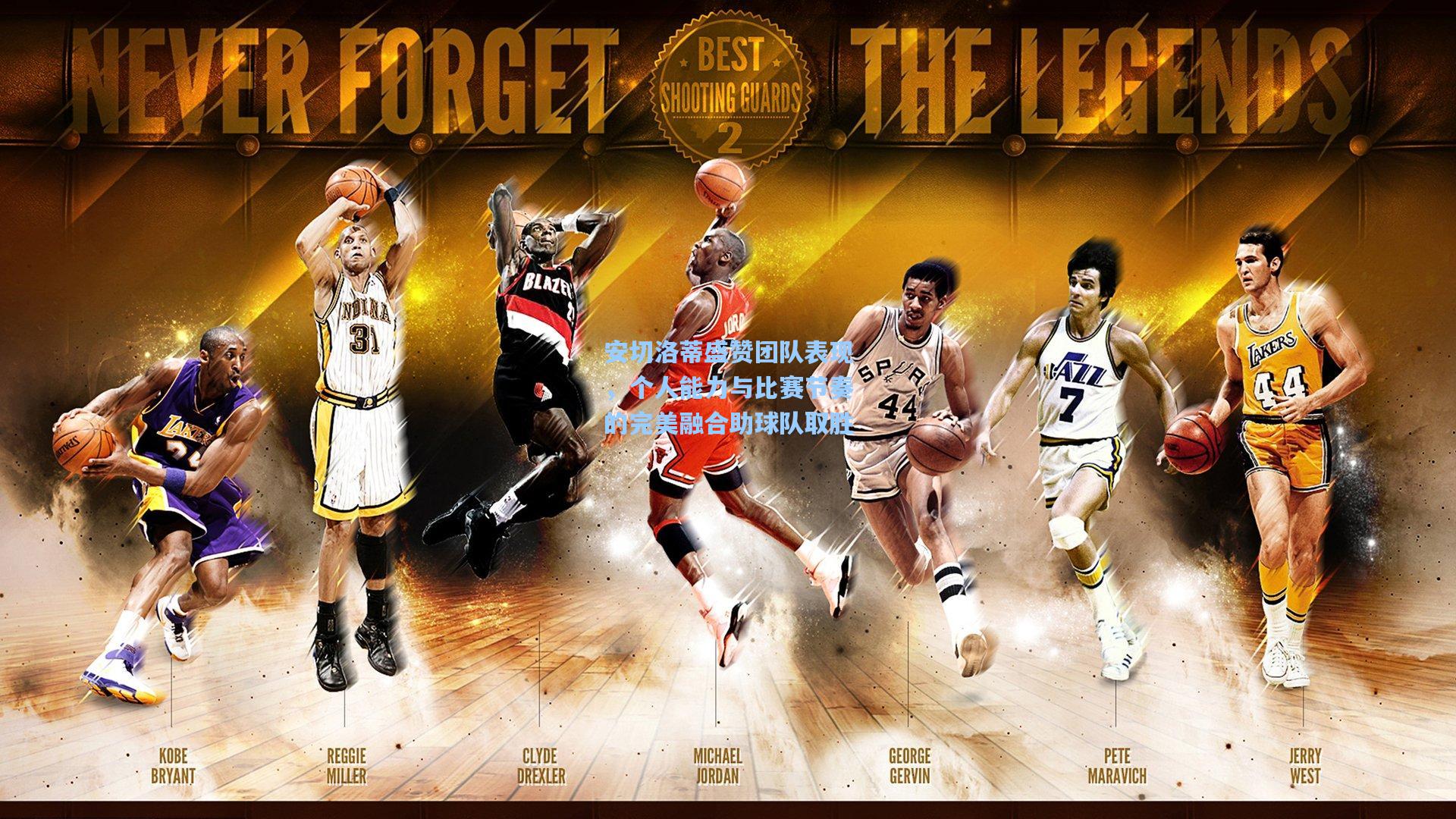 安切洛蒂盛赞团队表现，个人能力与比赛节奏的完美融合助球队取胜