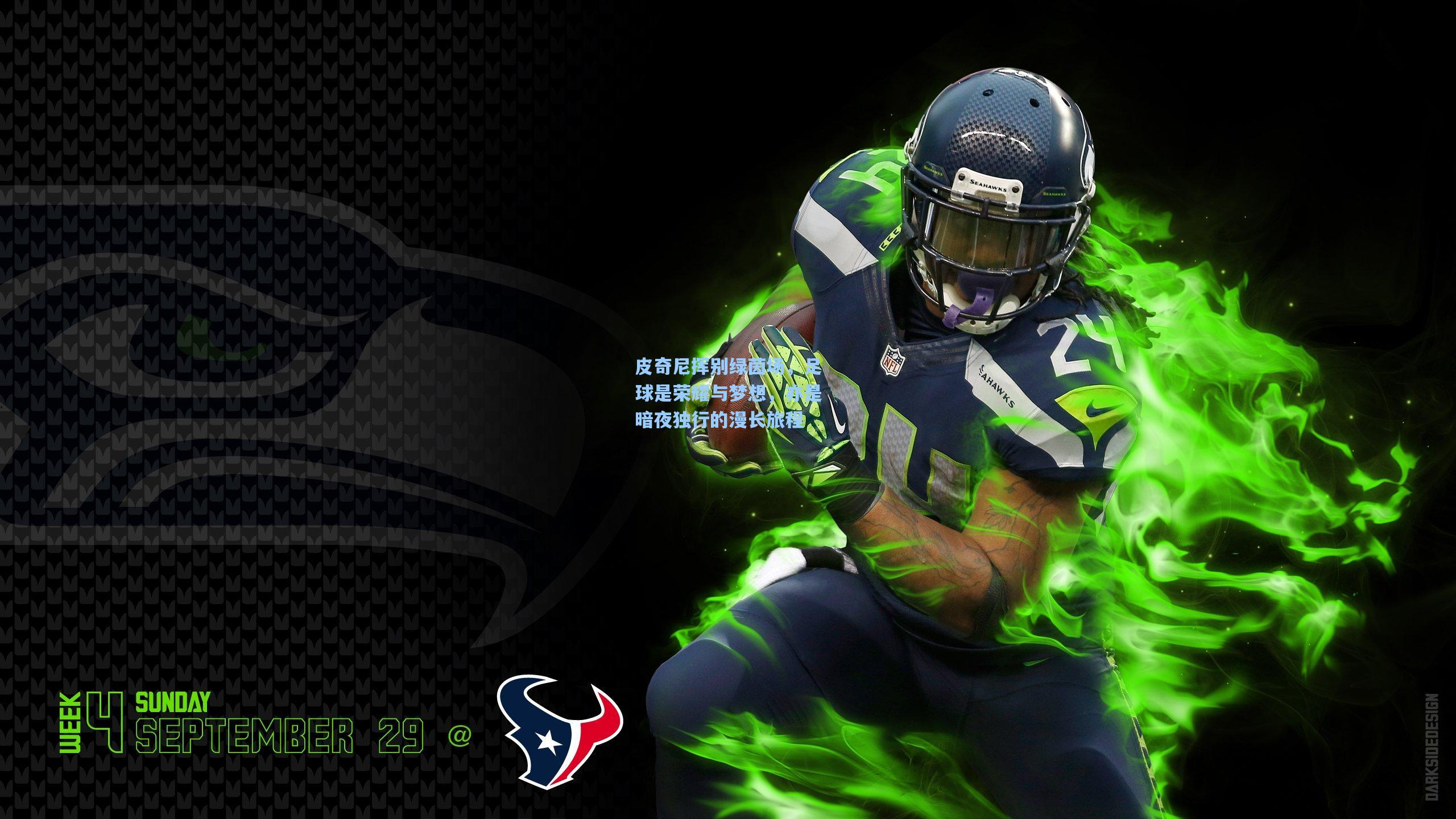 皮奇尼挥别绿茵场，足球是荣耀与梦想，亦是暗夜独行的漫长旅程