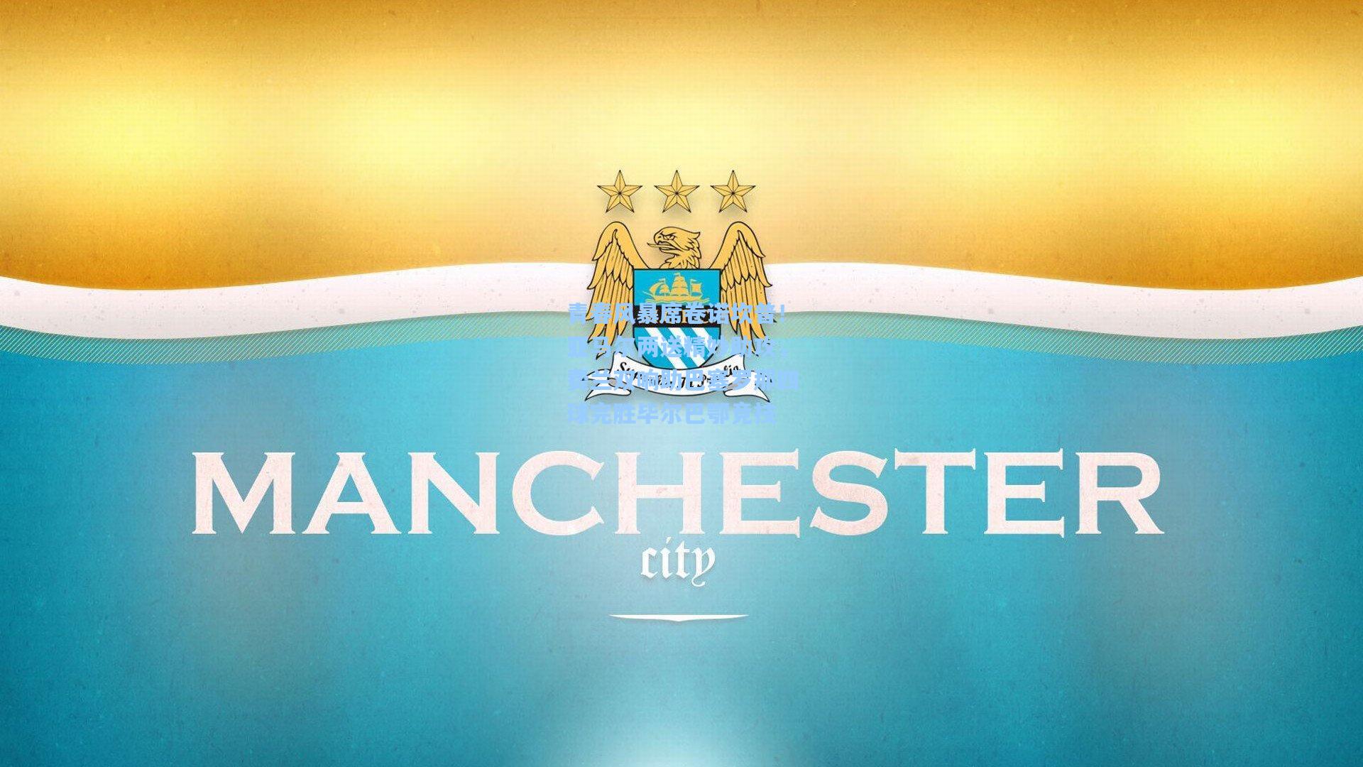 青春风暴席卷诺坎普！亚马尔两送精妙助攻，费兰双响助巴塞罗那四球完胜毕尔巴鄂竞技