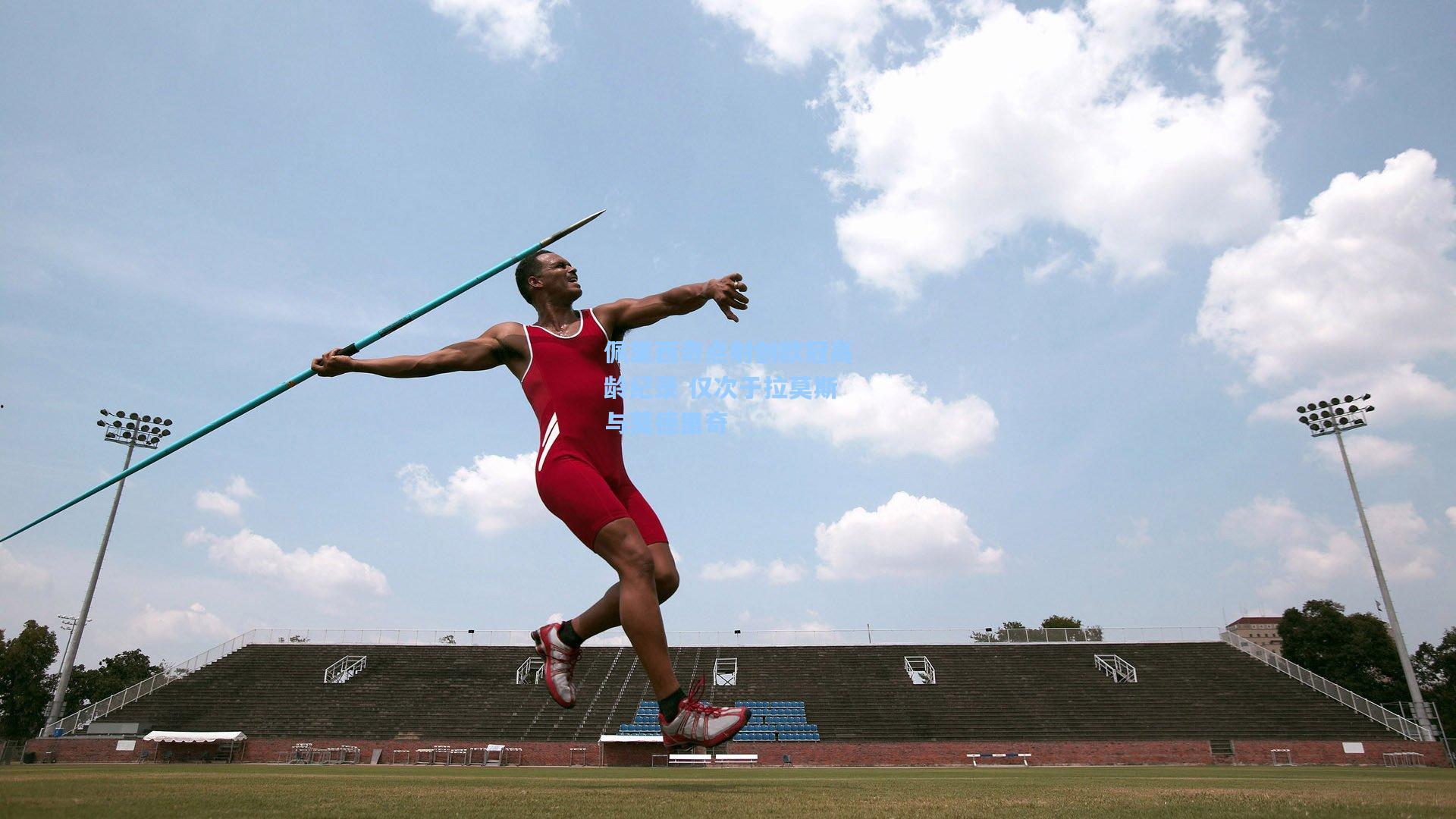 佩里西奇点射创欧冠高龄纪录 仅次于拉莫斯与莫德里奇