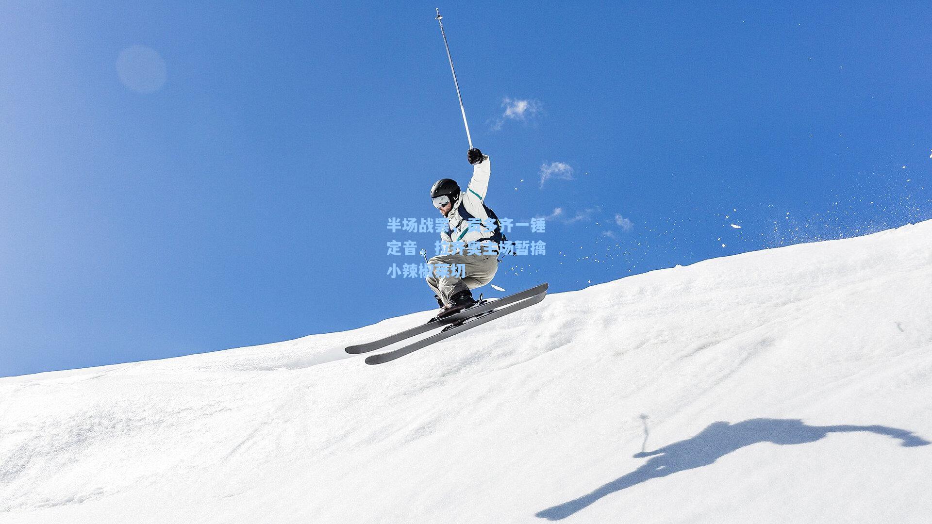 半场战罢，贡多齐一锤定音，拉齐奥主场暂擒小辣椒莱切