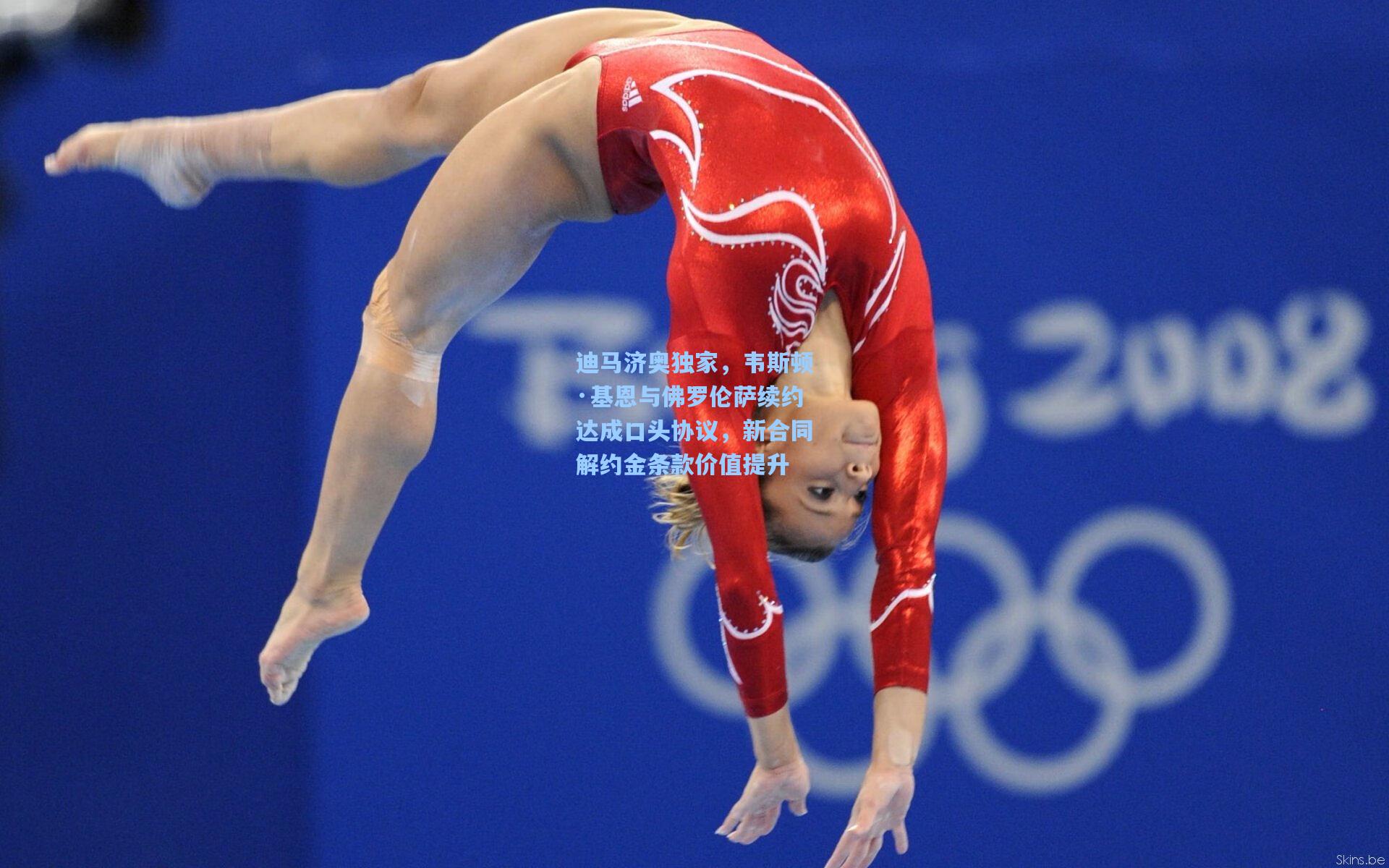 迪马济奥独家,韦斯顿·基恩与佛罗伦萨续约达成口头协议,新合同解约金条款价值提升