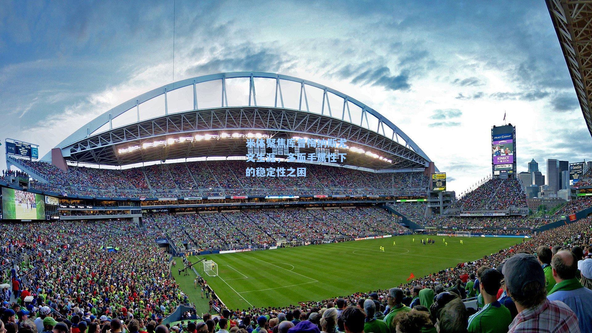 米体聚焦库普梅纳斯尤文生涯，多面手属性下的稳定性之困