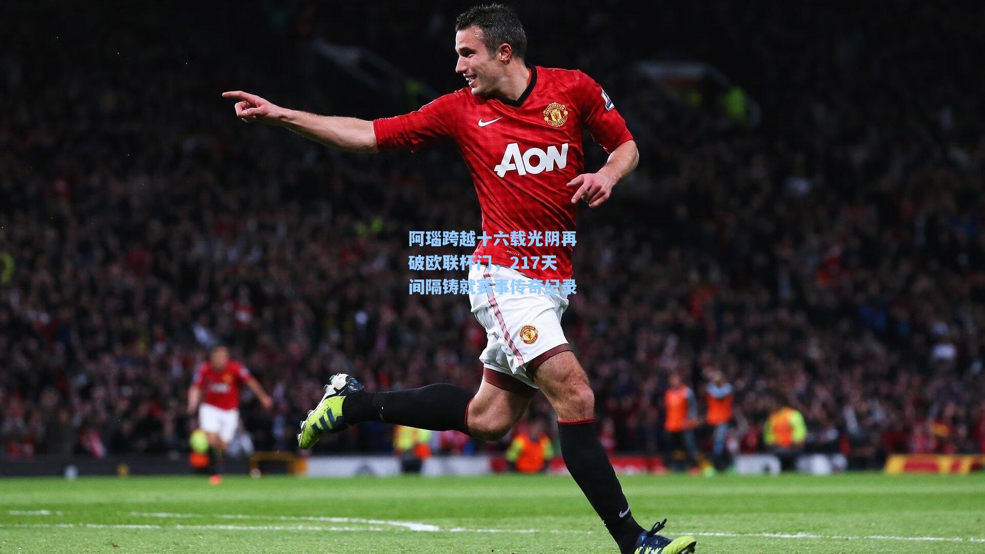 阿瑙跨越十六载光阴再破欧联杯门，217天间隔铸就赛事传奇纪录