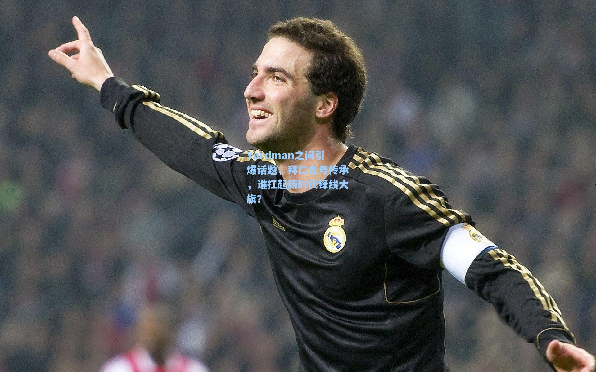 Yardman之问引爆话题，拜仁九号传承，谁扛起新时代锋线大旗？