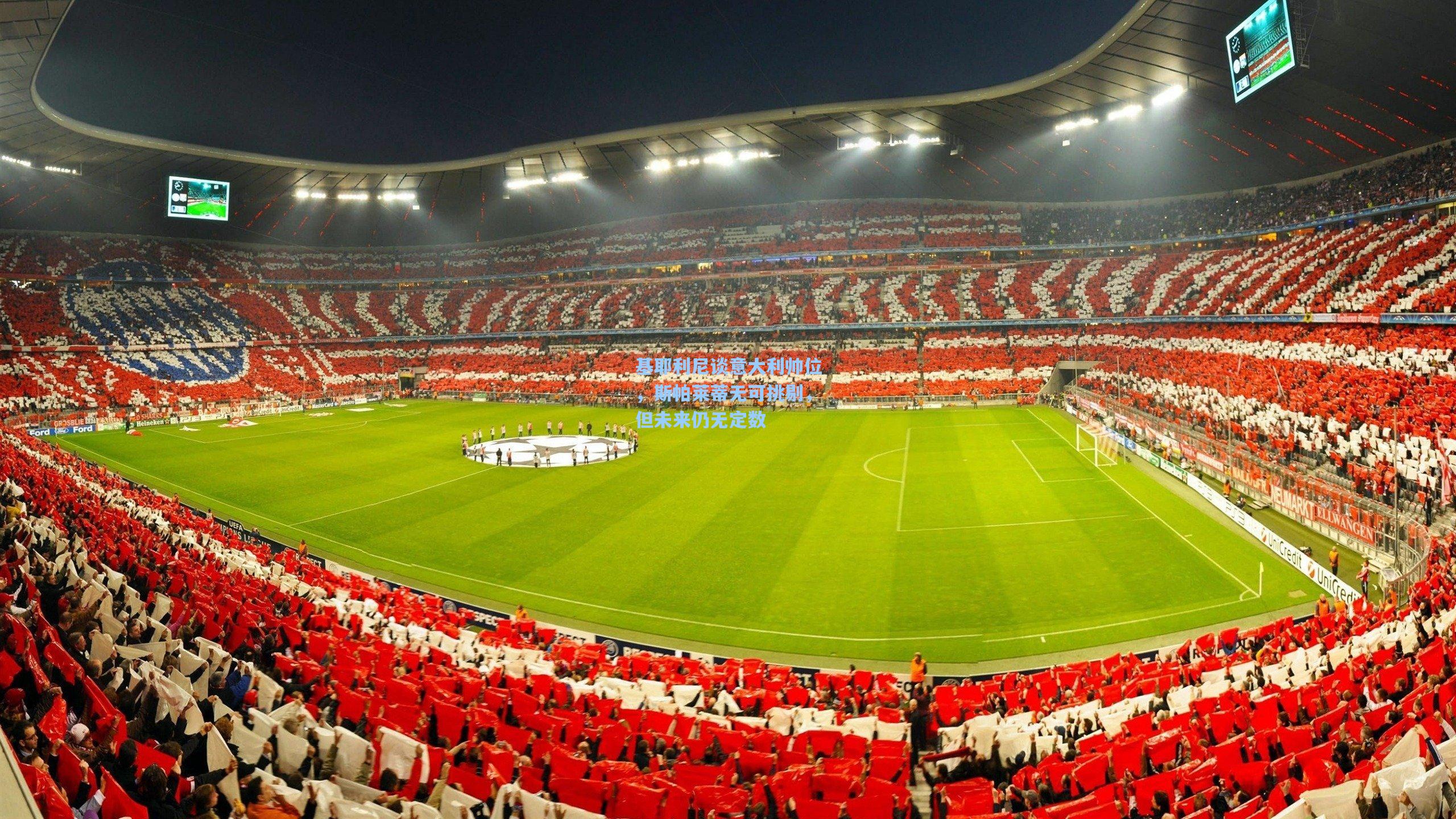 基耶利尼谈意大利帅位，斯帕莱蒂无可挑剔，但未来仍无定数