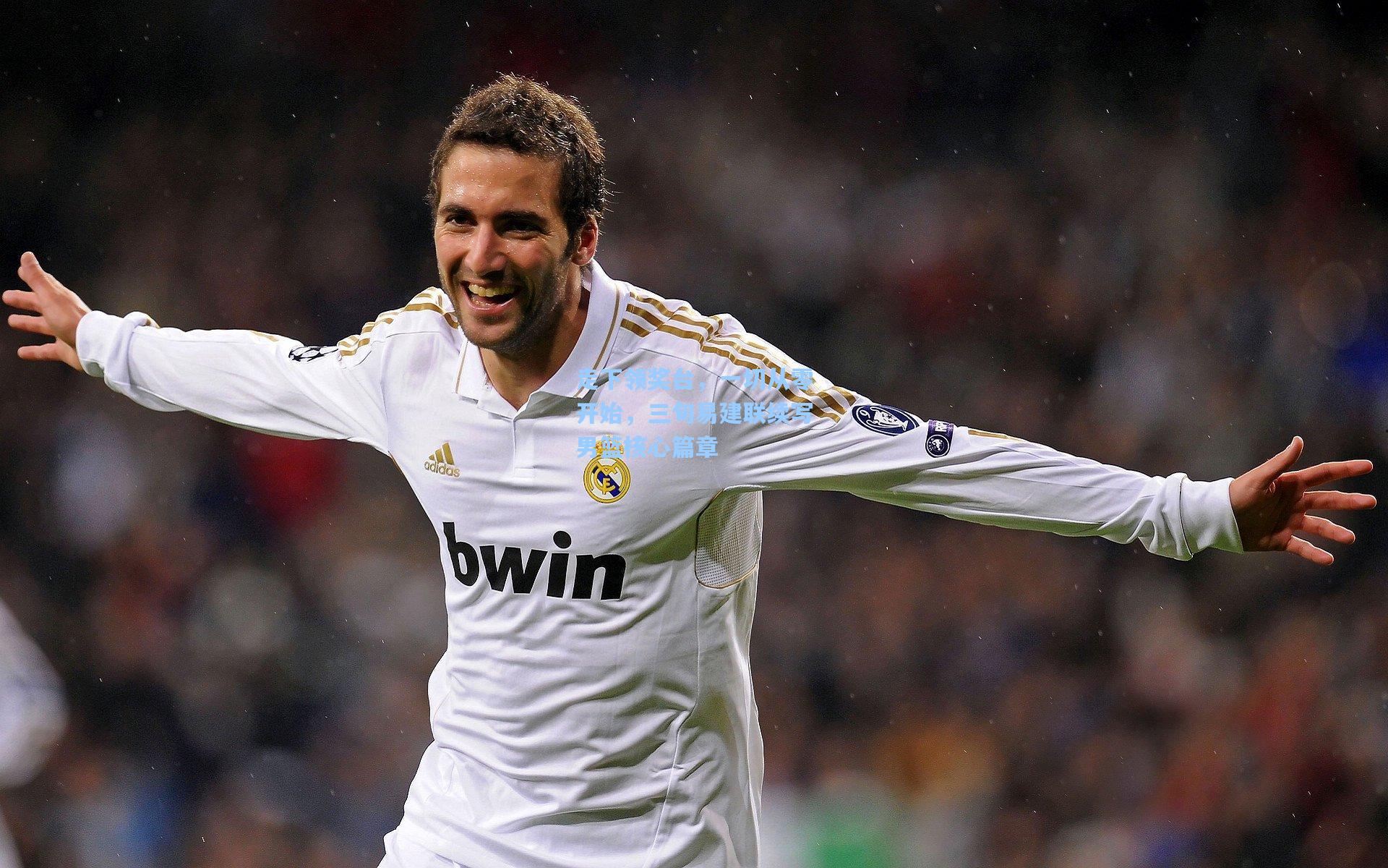 走下领奖台，一切从零开始，三旬易建联续写男篮核心篇章