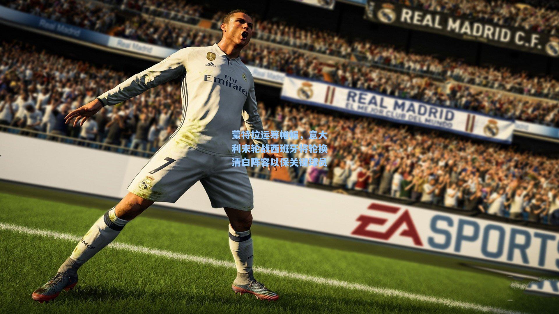 蒙特拉运筹帷幄，意大利末轮战西班牙将轮换清白阵容以保关键球员