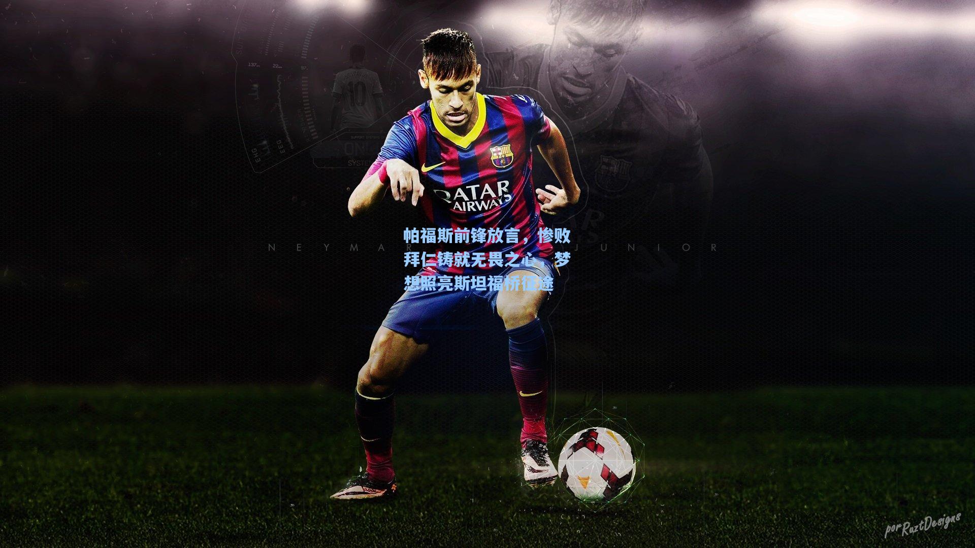 帕福斯前锋放言，惨败拜仁铸就无畏之心，梦想照亮斯坦福桥征途