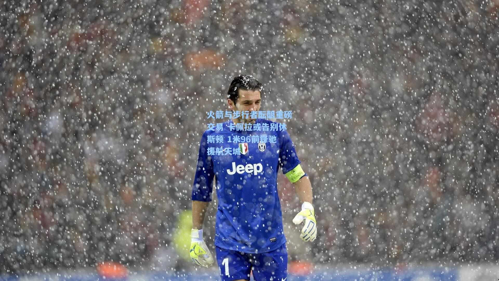 火箭与步行者酝酿重磅交易 卡佩拉或告别休斯顿 1米96前锋驰援航天城