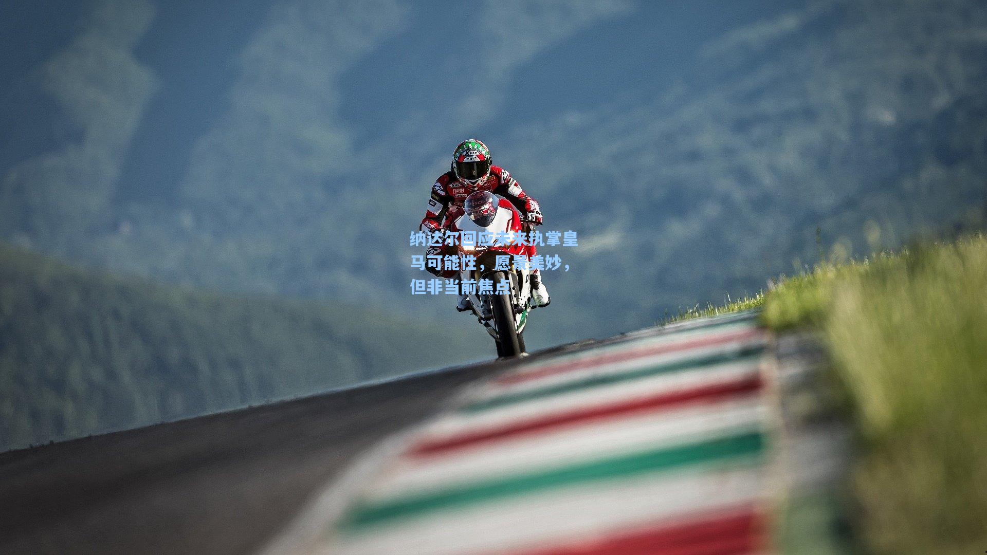 纳达尔回应未来执掌皇马可能性，愿景美妙，但非当前焦点