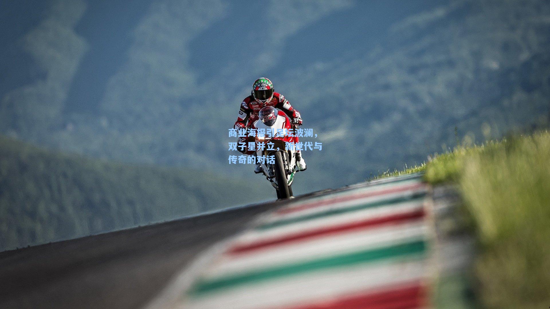 商业海报引足坛波澜，双子星并立，新世代与传奇的对话