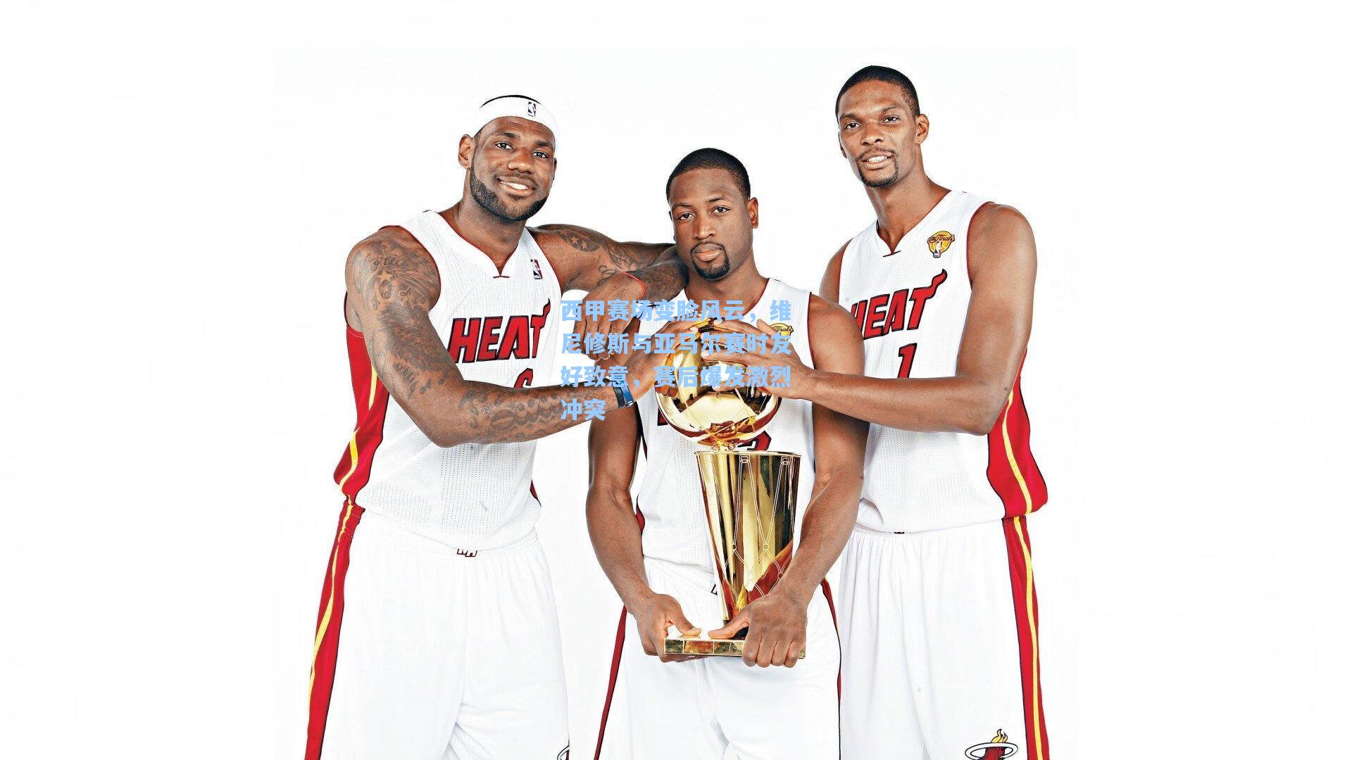 西甲赛场变脸风云，维尼修斯与亚马尔赛时友好致意，赛后爆发激烈冲突