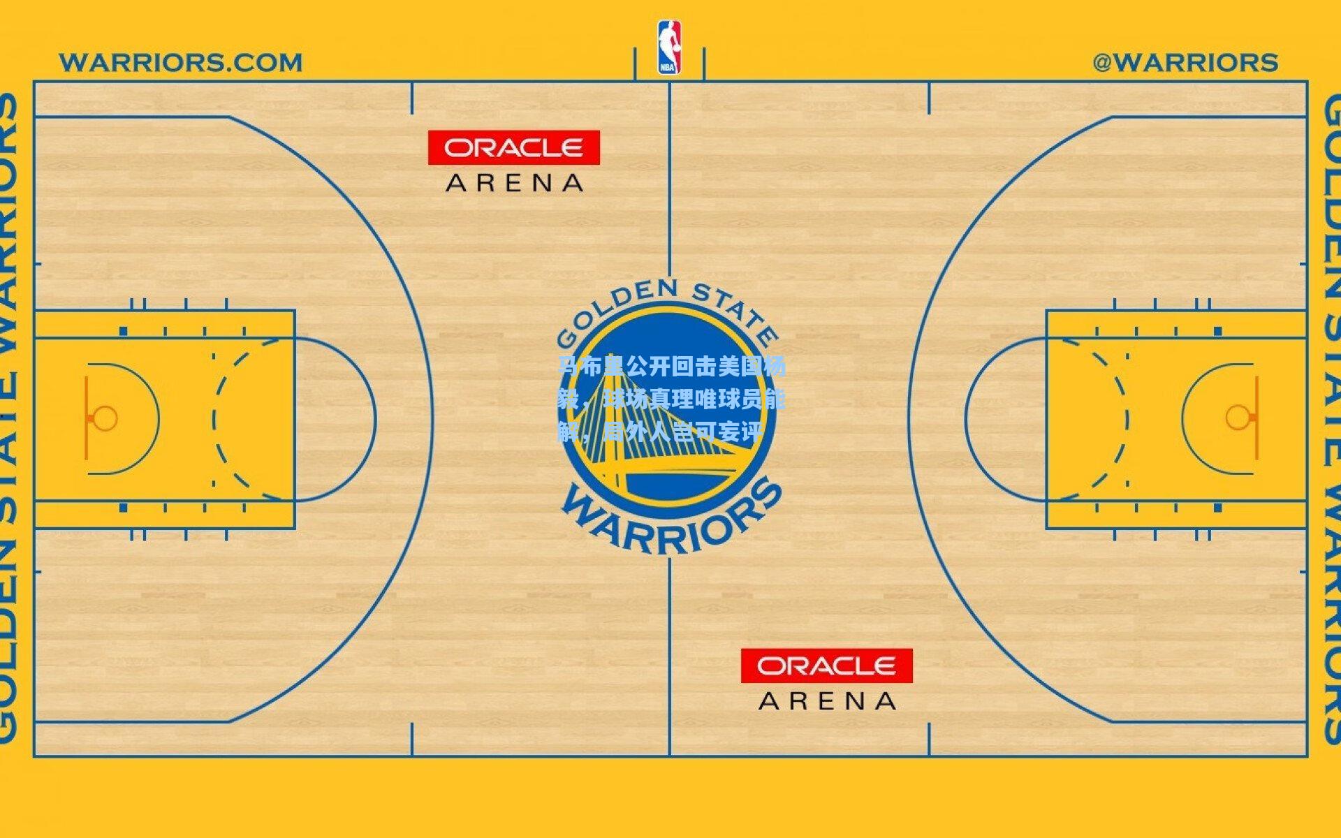 马布里公开回击美国杨毅，球场真理唯球员能解，局外人岂可妄评