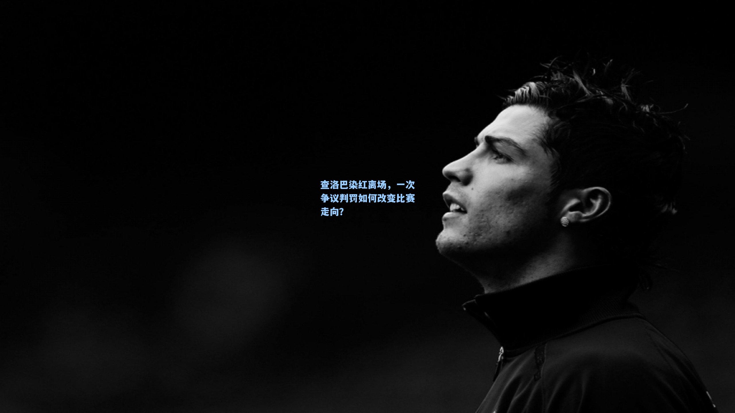 查洛巴染红离场，一次争议判罚如何改变比赛走向？