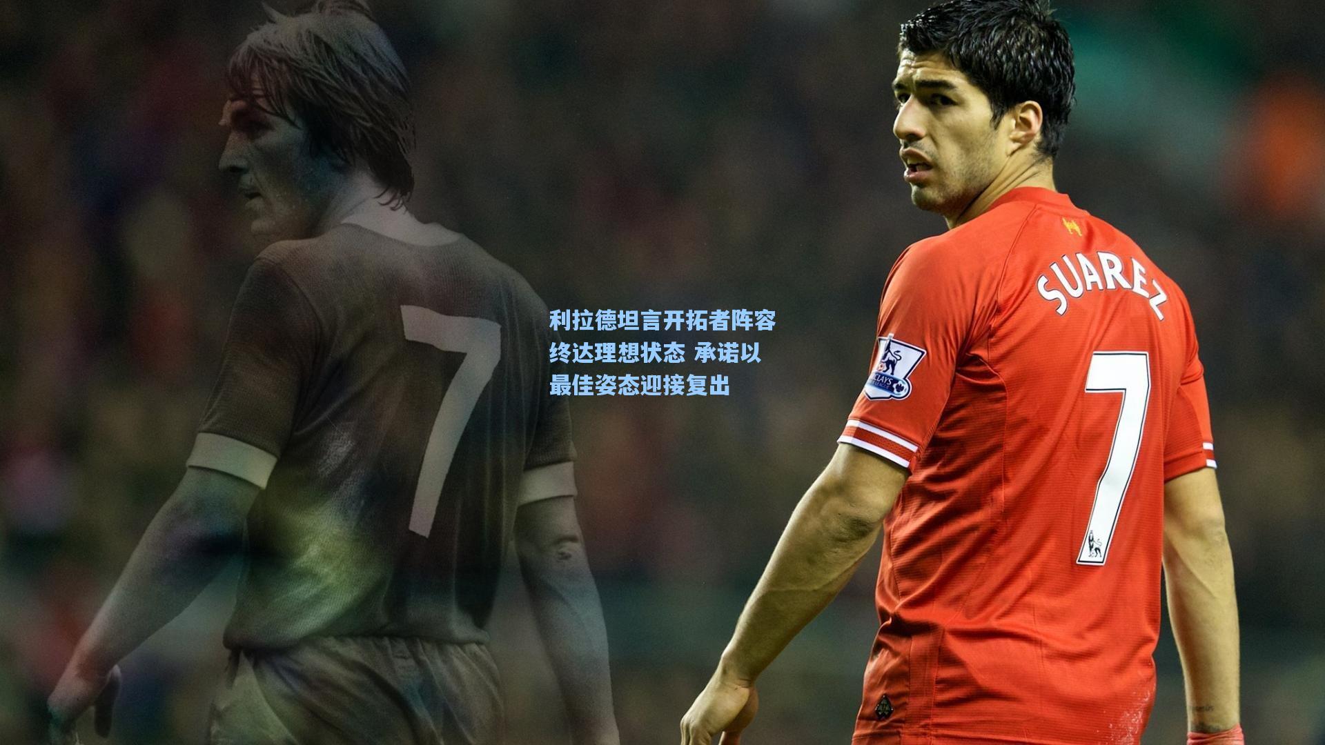 利拉德坦言开拓者阵容终达理想状态 承诺以最佳姿态迎接复出