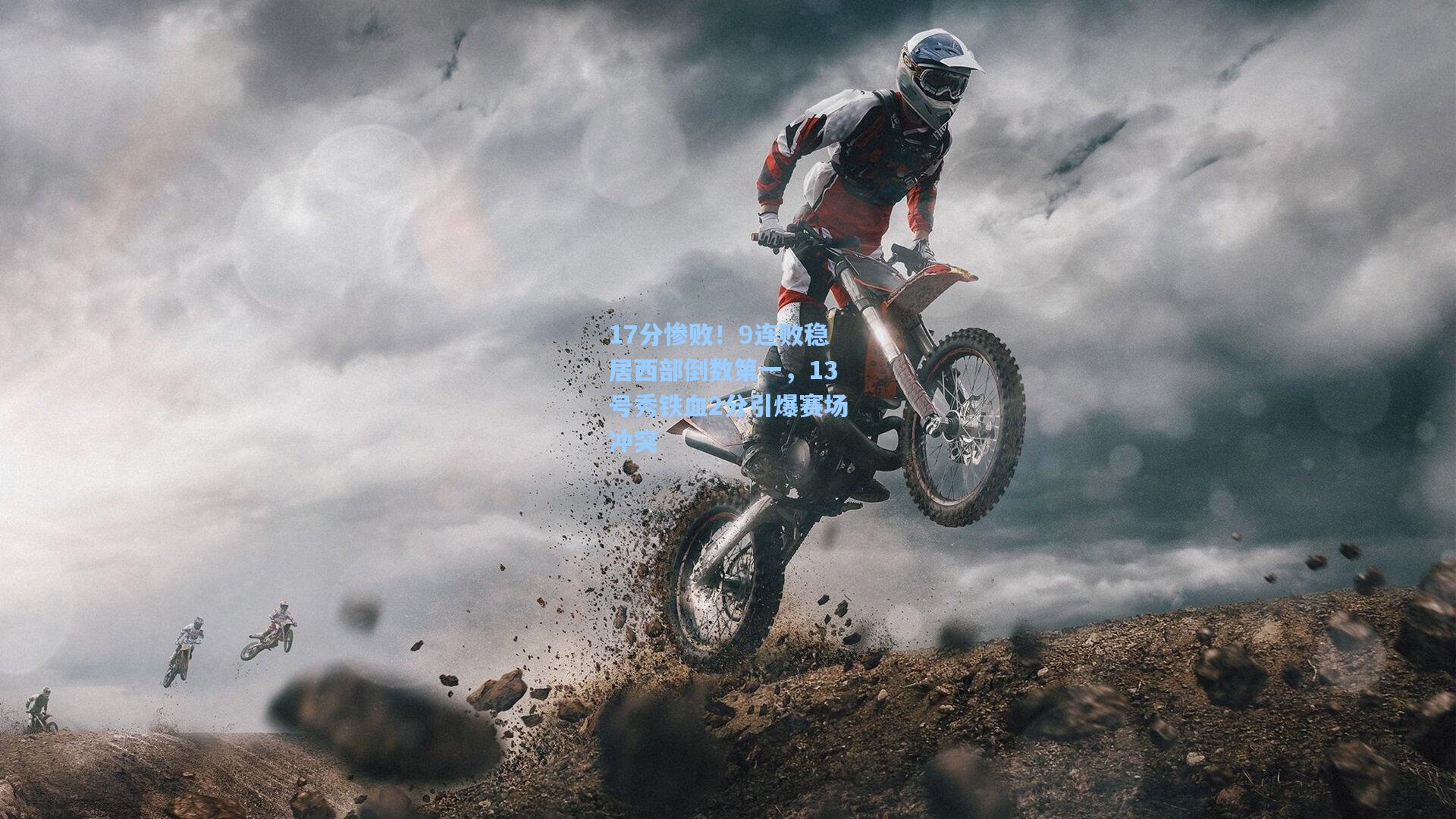 17分惨败！9连败稳居西部倒数第一，13号秀铁血2分引爆赛场冲突