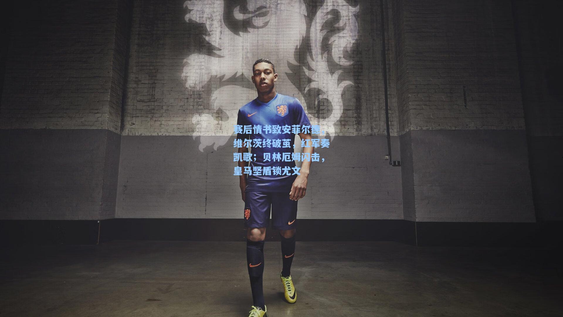 赛后情书致安菲尔德，维尔茨终破茧，红军奏凯歌；贝林厄姆闪击，皇马坚盾锁尤文